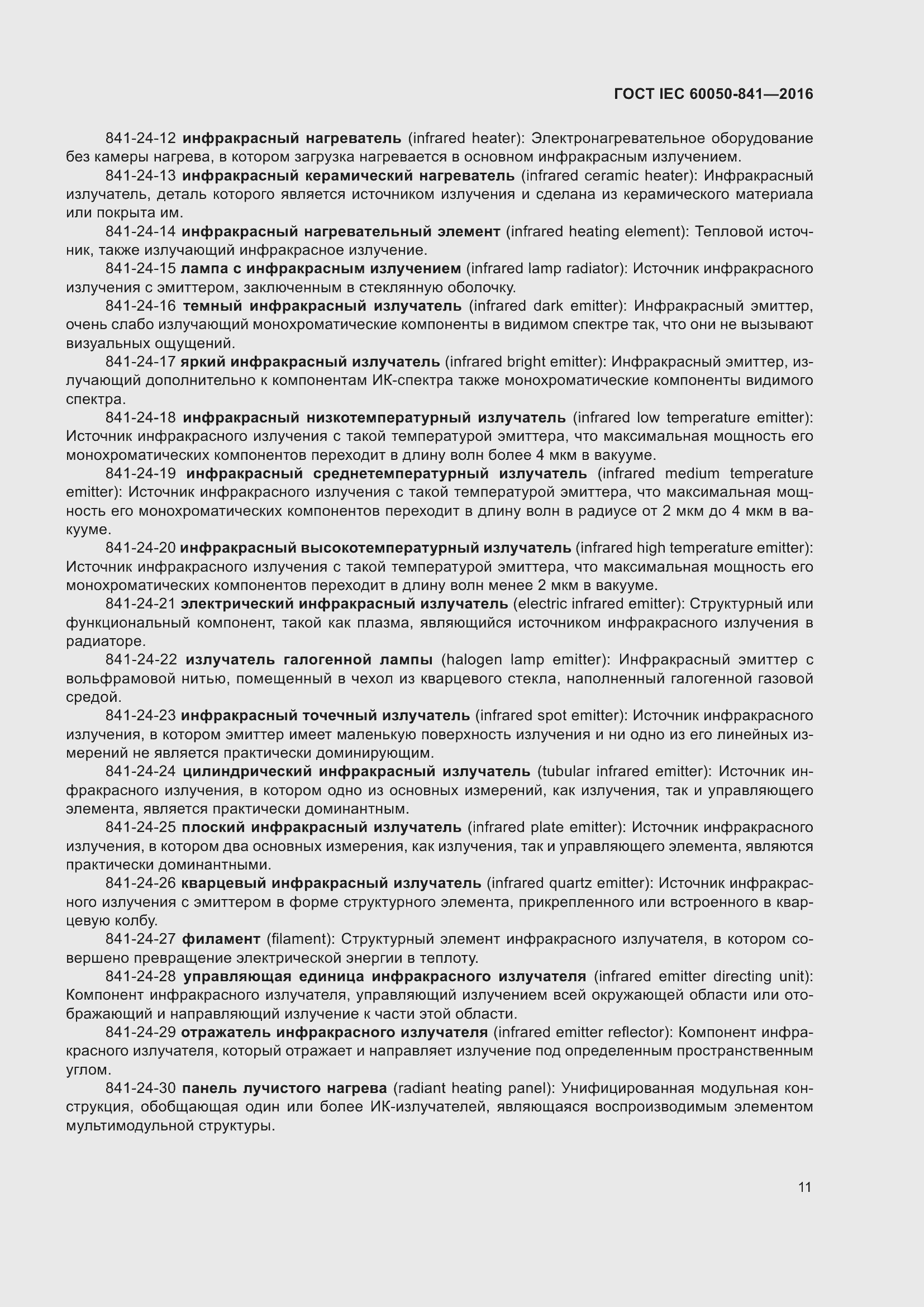 Страница 16 ГОСТ IEC 60050-841-2016