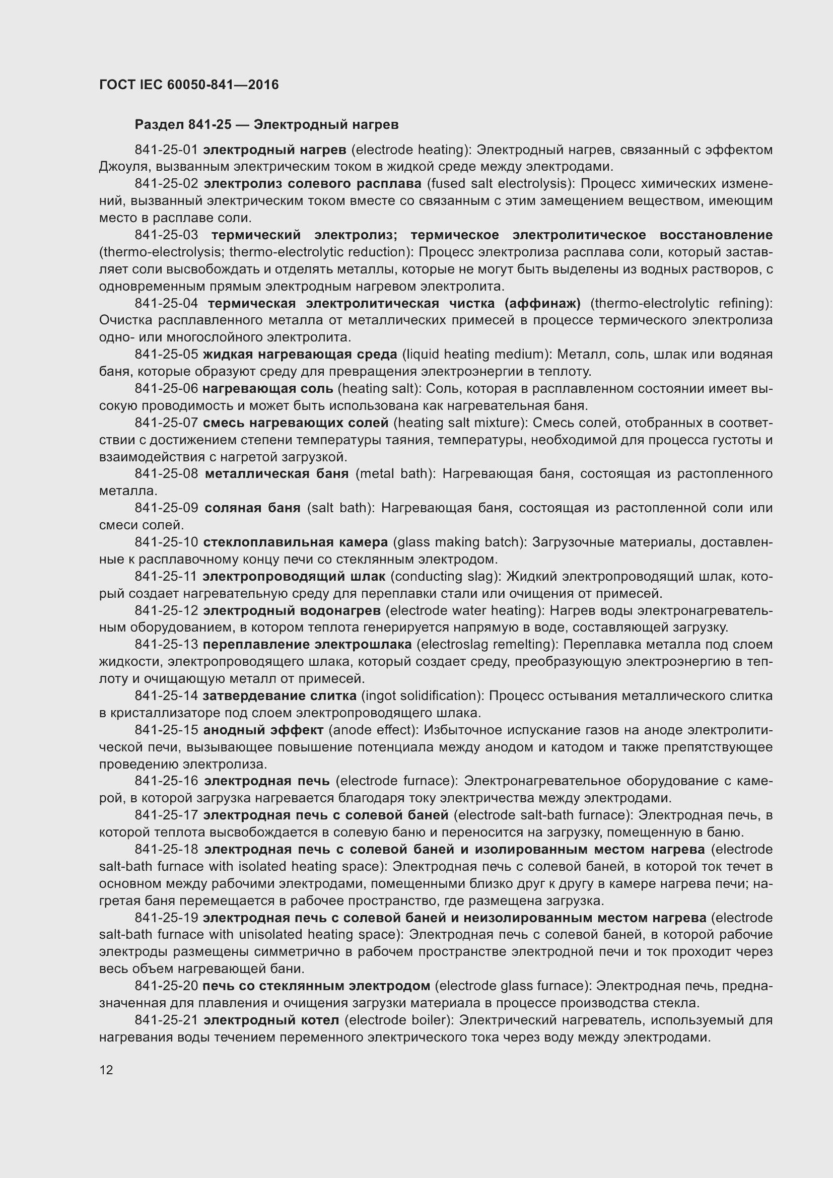 Страница 17 ГОСТ IEC 60050-841-2016