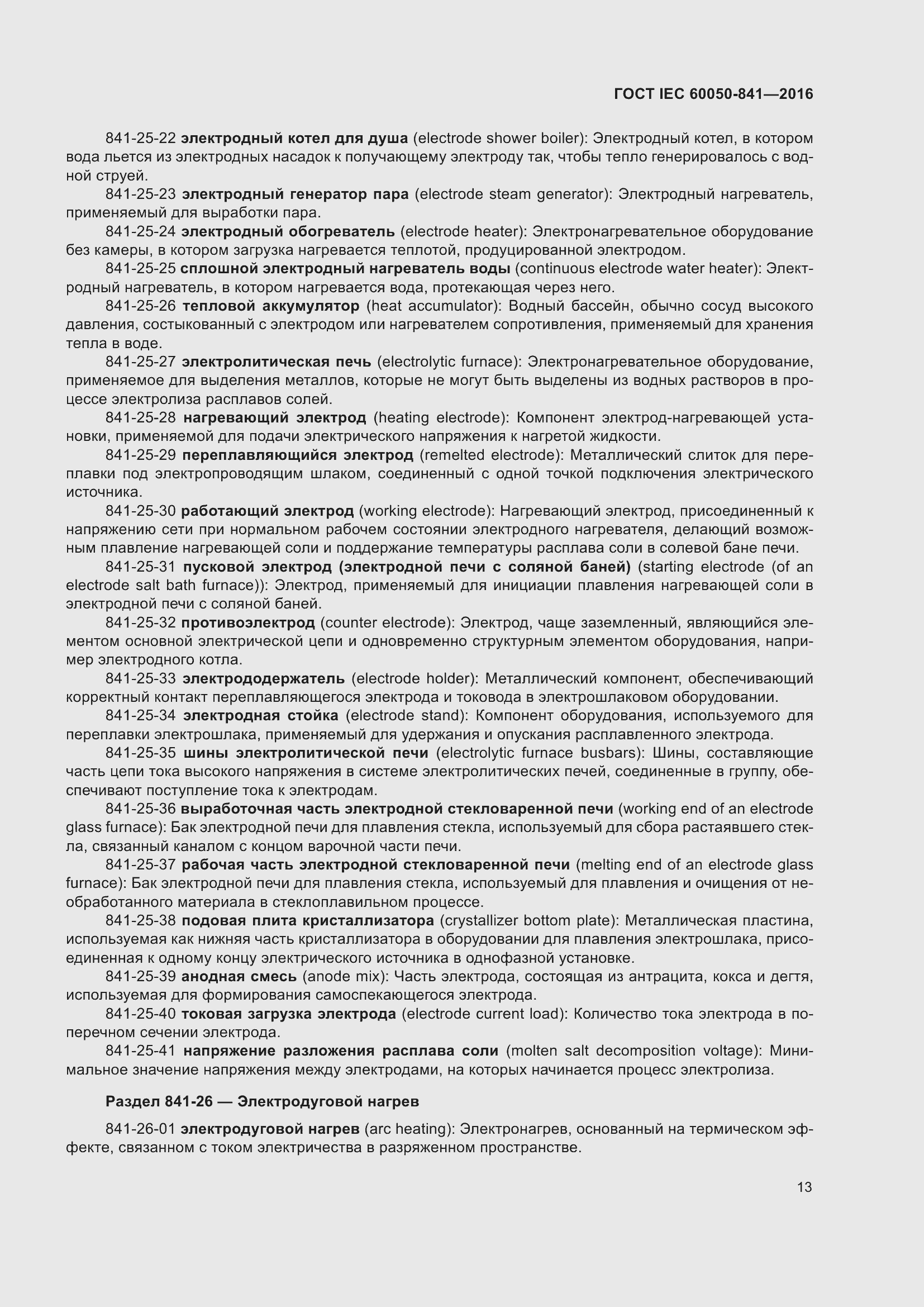 Страница 18 ГОСТ IEC 60050-841-2016