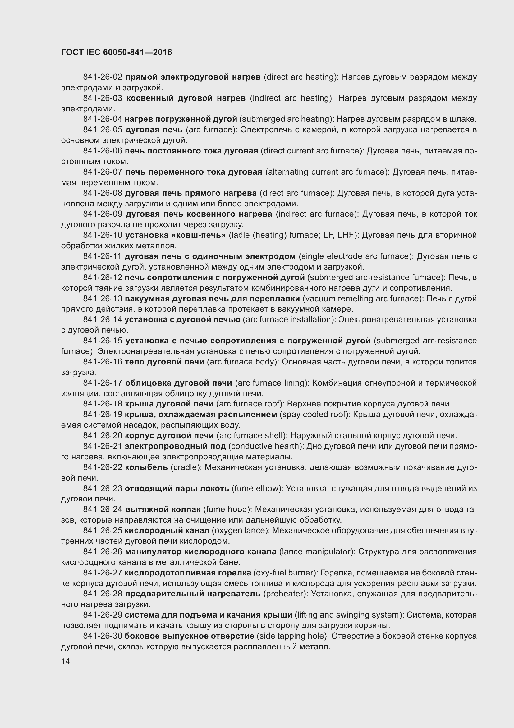 Страница 19 ГОСТ IEC 60050-841-2016