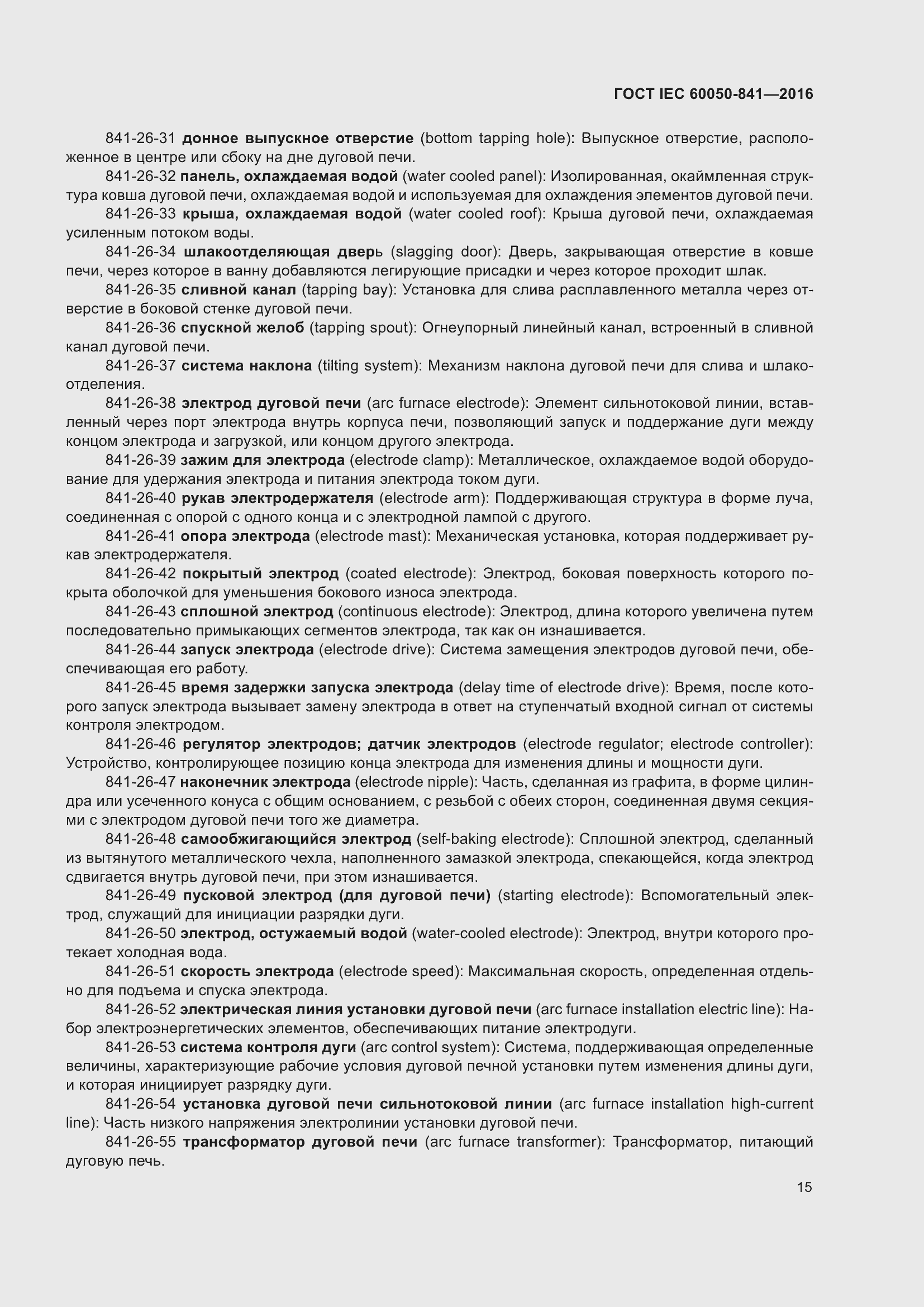 Страница 20 ГОСТ IEC 60050-841-2016