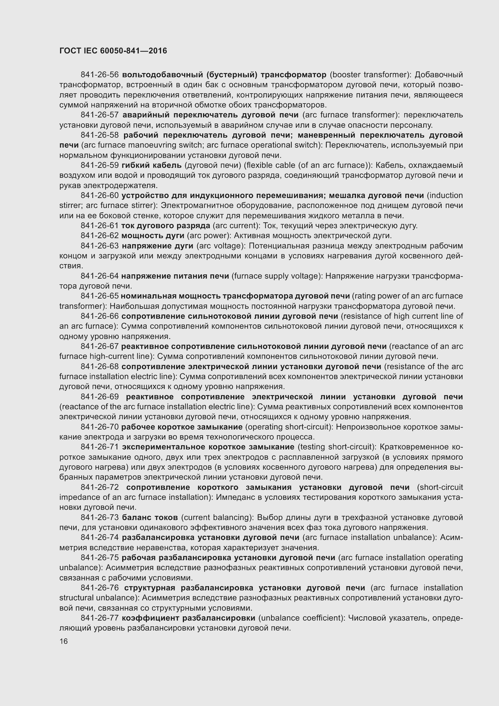 Страница 21 ГОСТ IEC 60050-841-2016