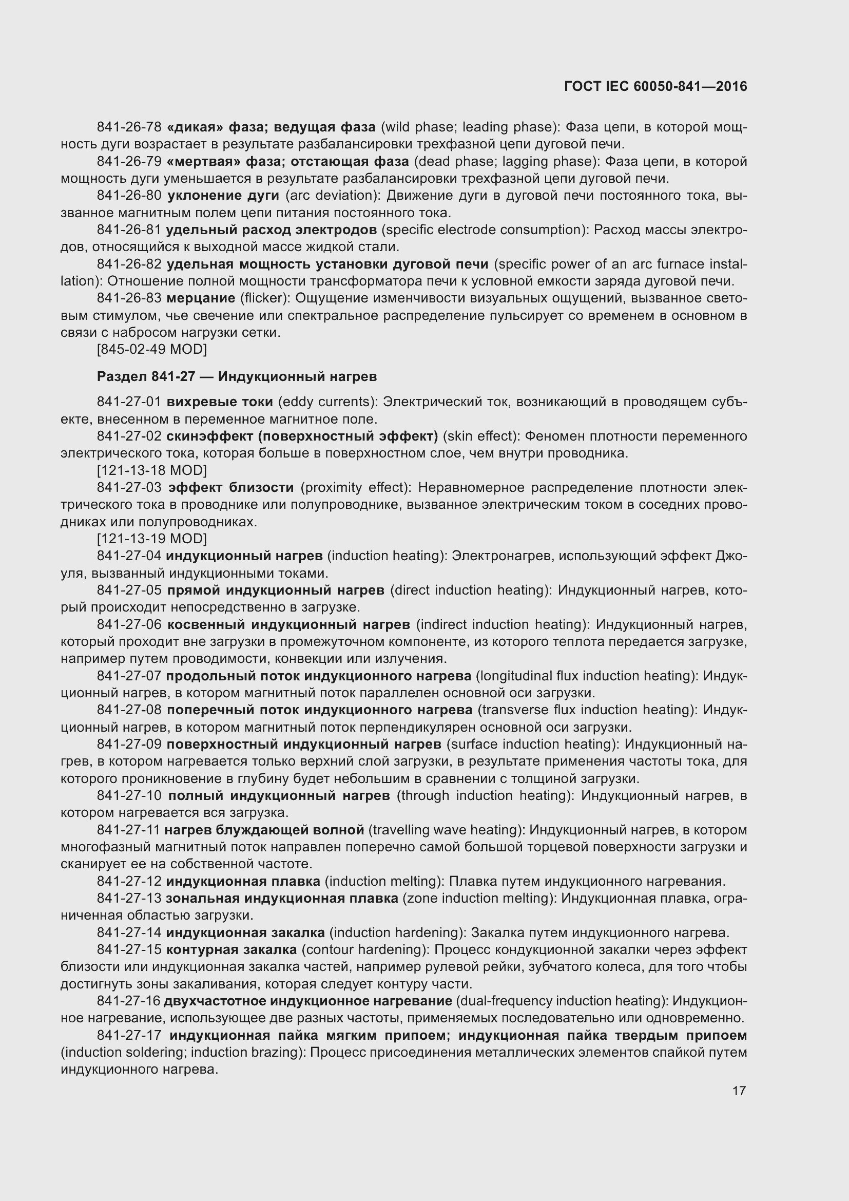 Страница 22 ГОСТ IEC 60050-841-2016