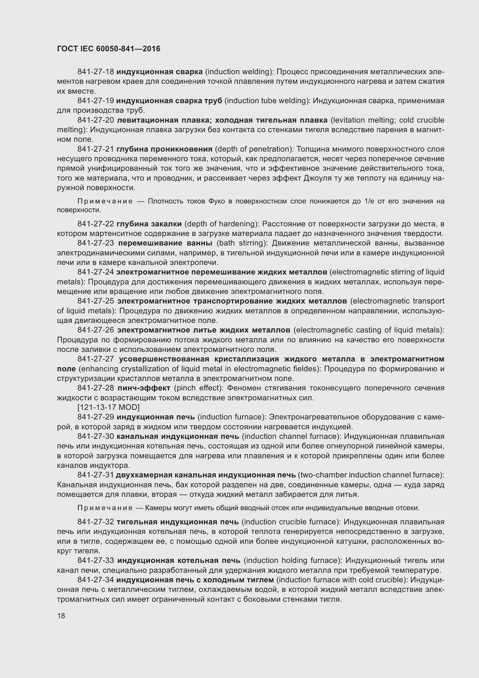 Страница 23 ГОСТ IEC 60050-841-2016