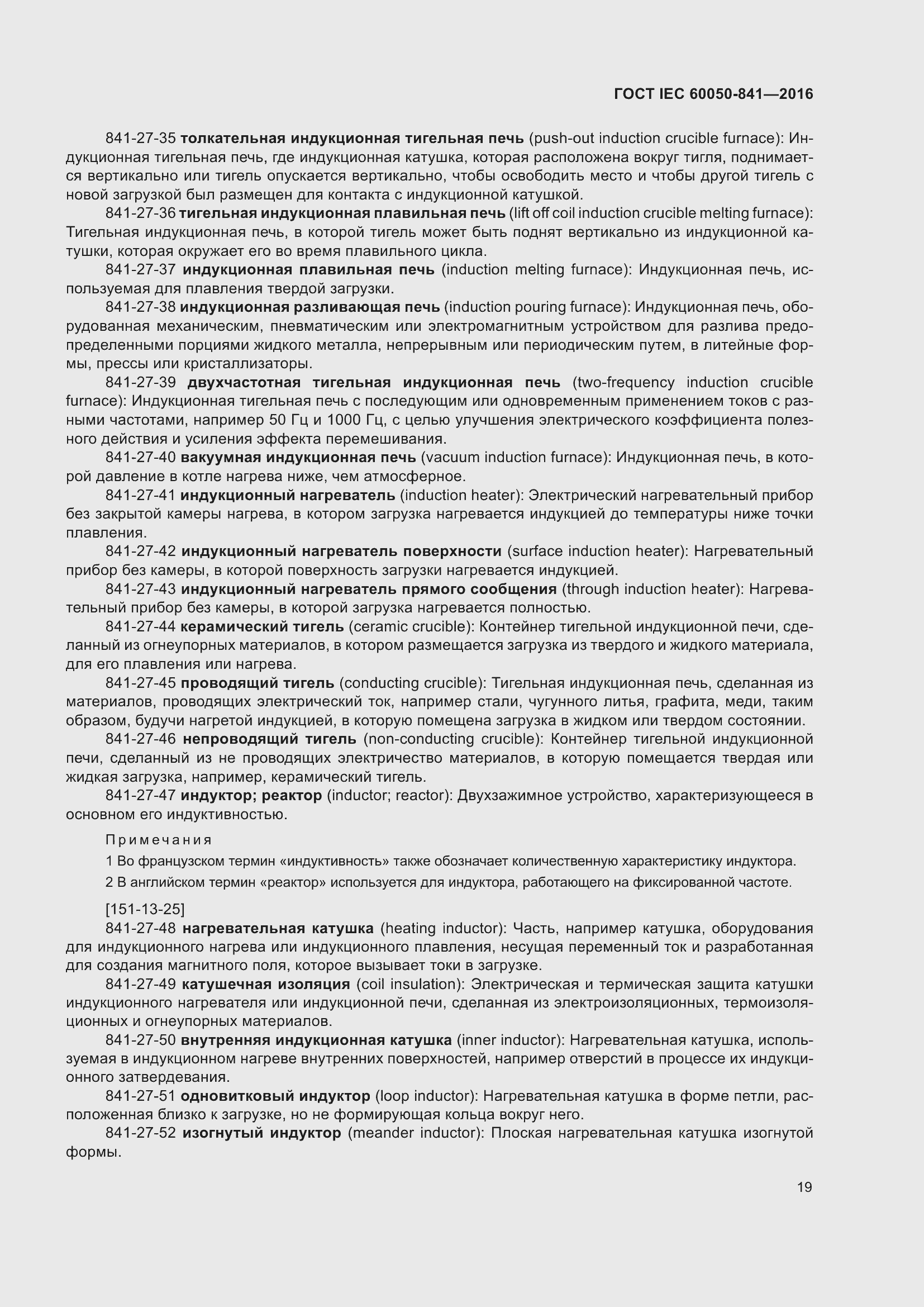 Страница 24 ГОСТ IEC 60050-841-2016