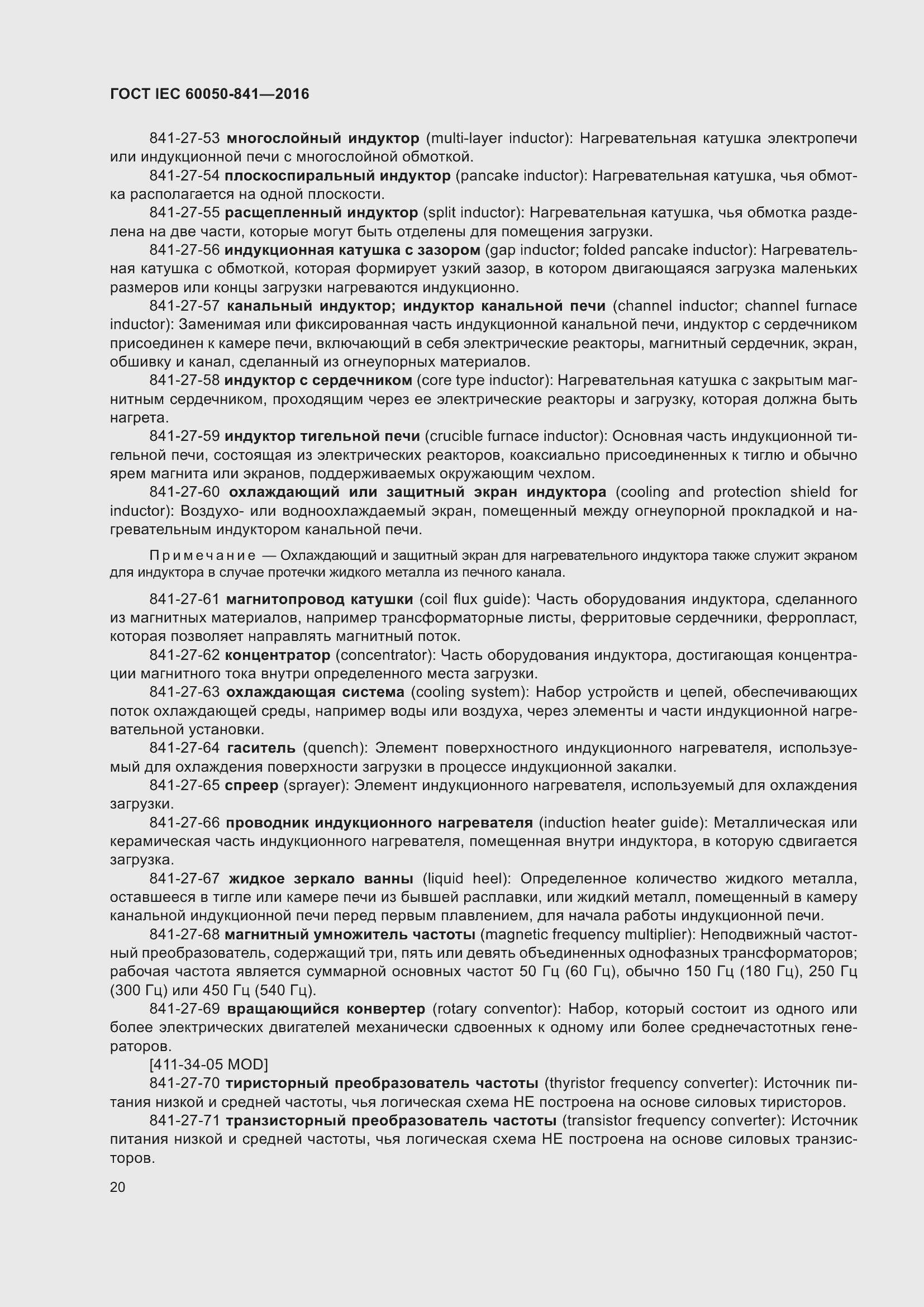 Страница 25 ГОСТ IEC 60050-841-2016