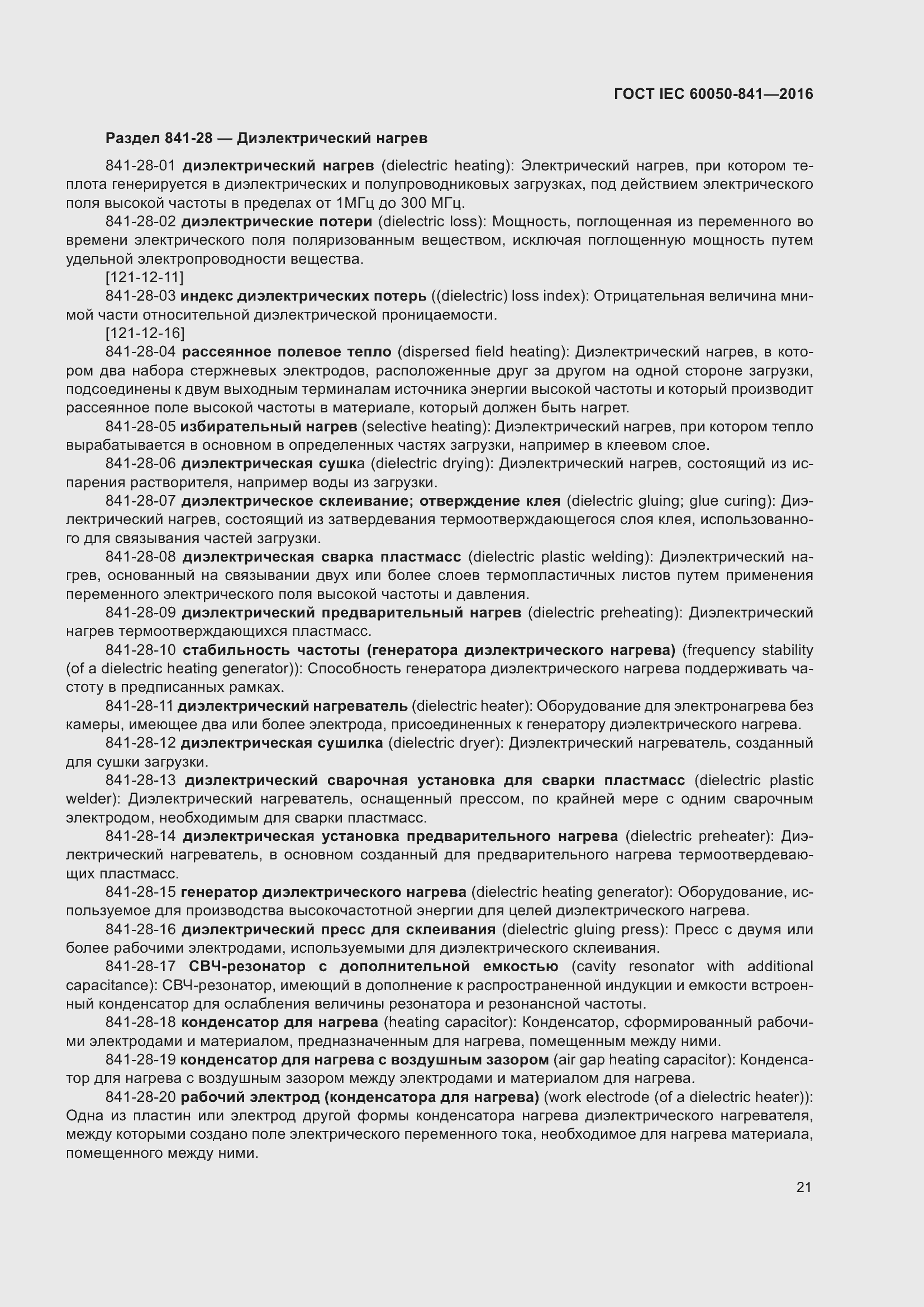 Страница 26 ГОСТ IEC 60050-841-2016