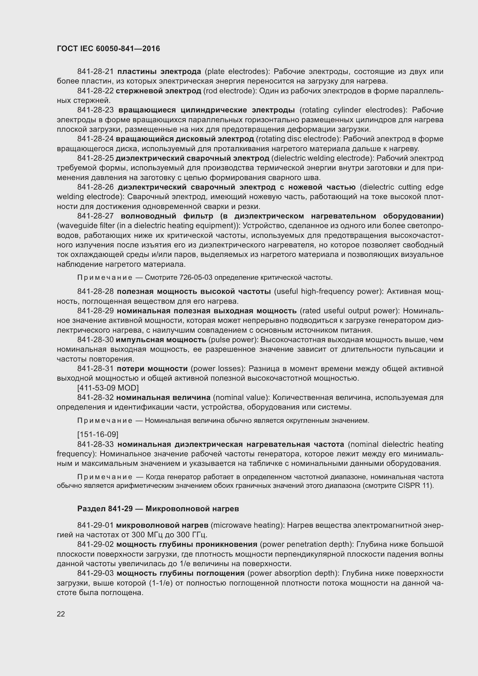 Страница 27 ГОСТ IEC 60050-841-2016