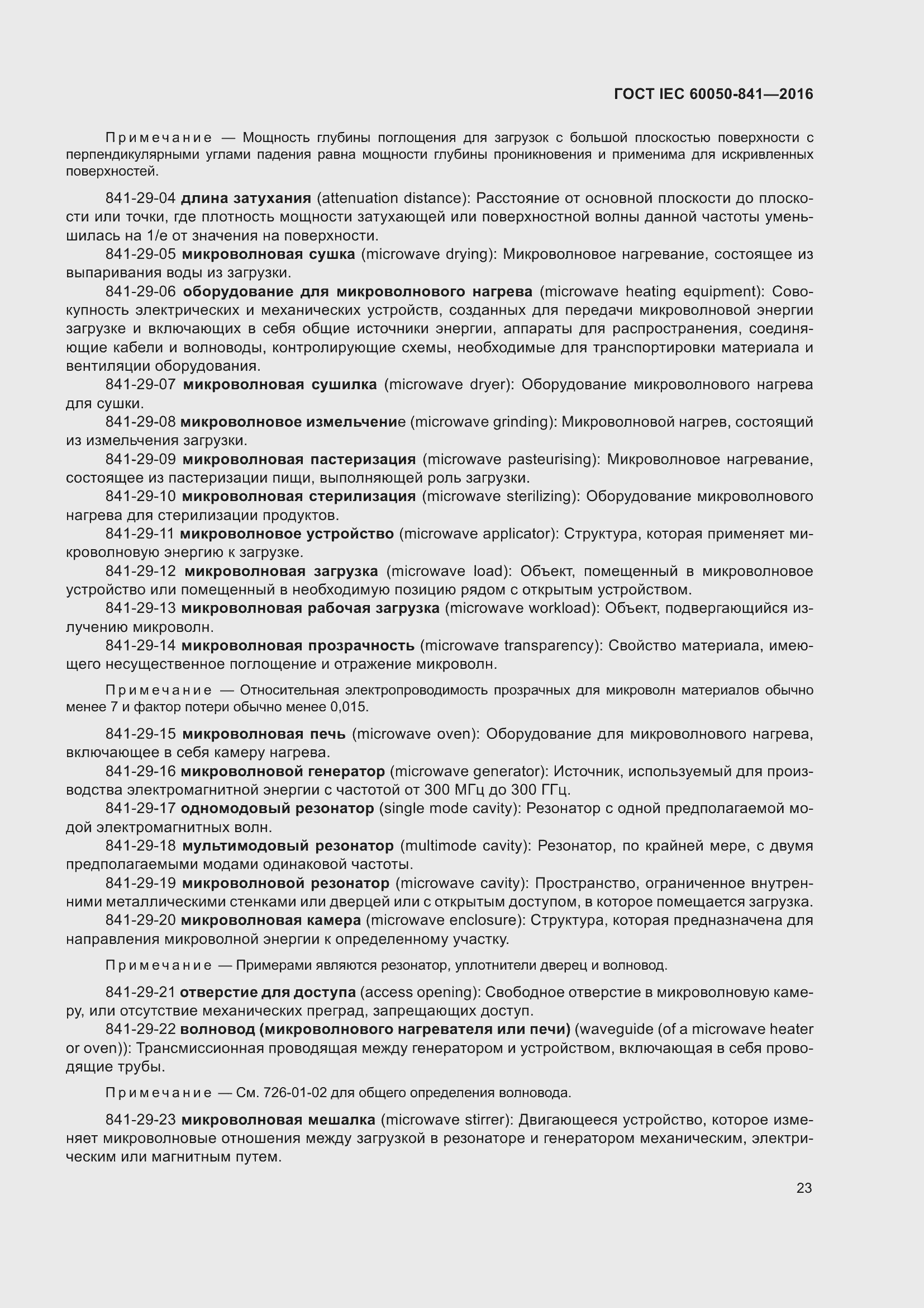 Страница 28 ГОСТ IEC 60050-841-2016