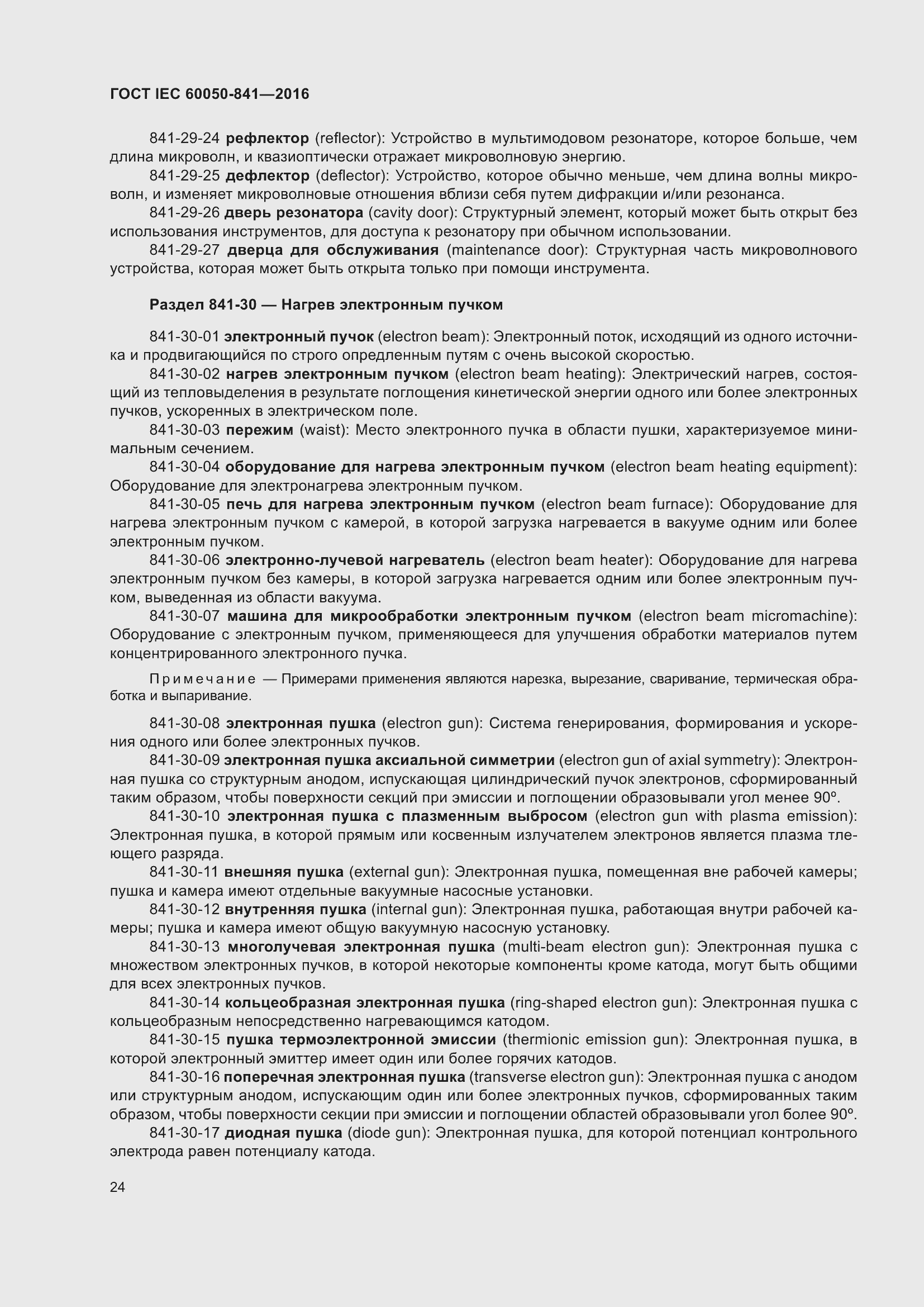 Страница 29 ГОСТ IEC 60050-841-2016