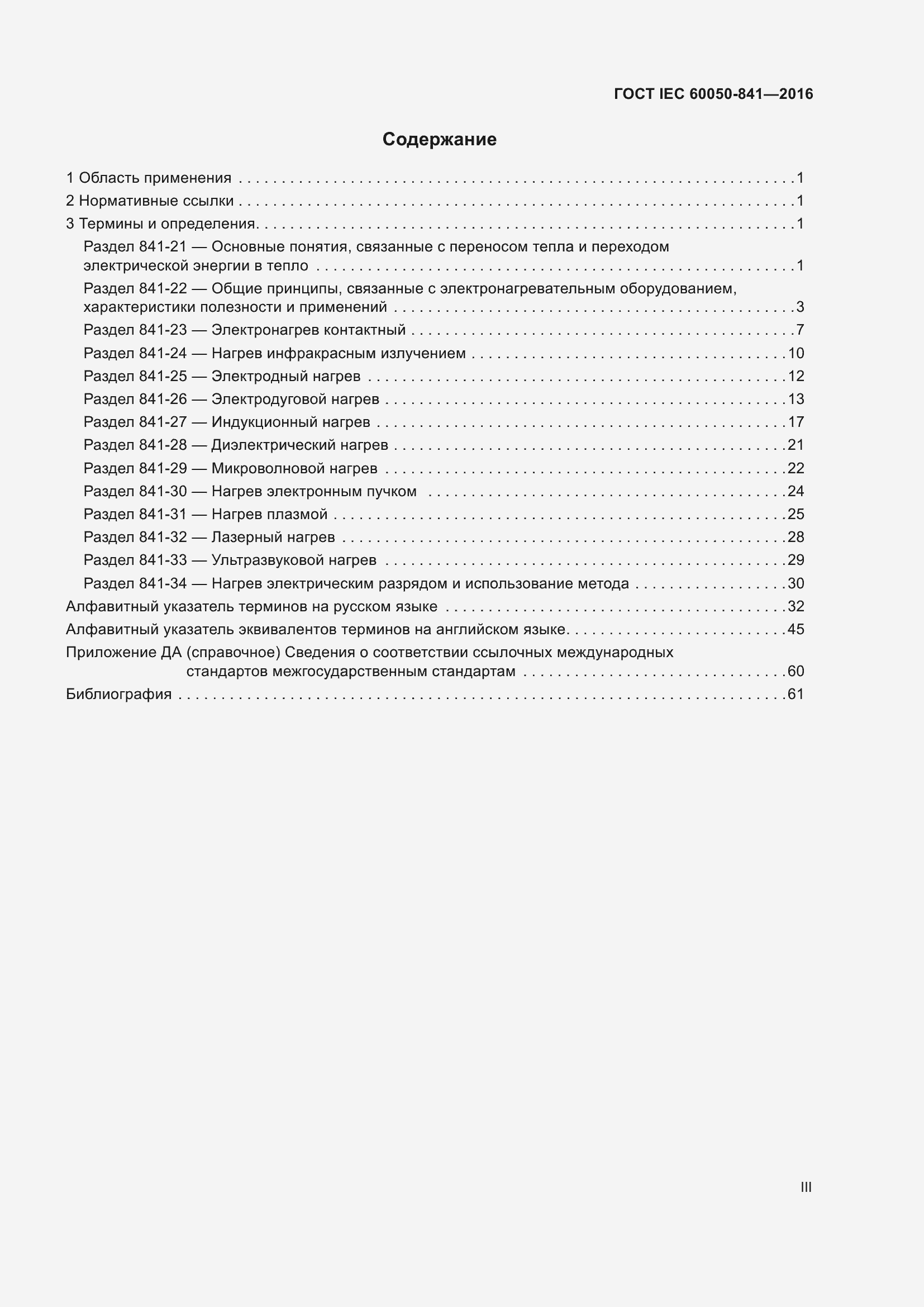 Страница 3 ГОСТ IEC 60050-841-2016