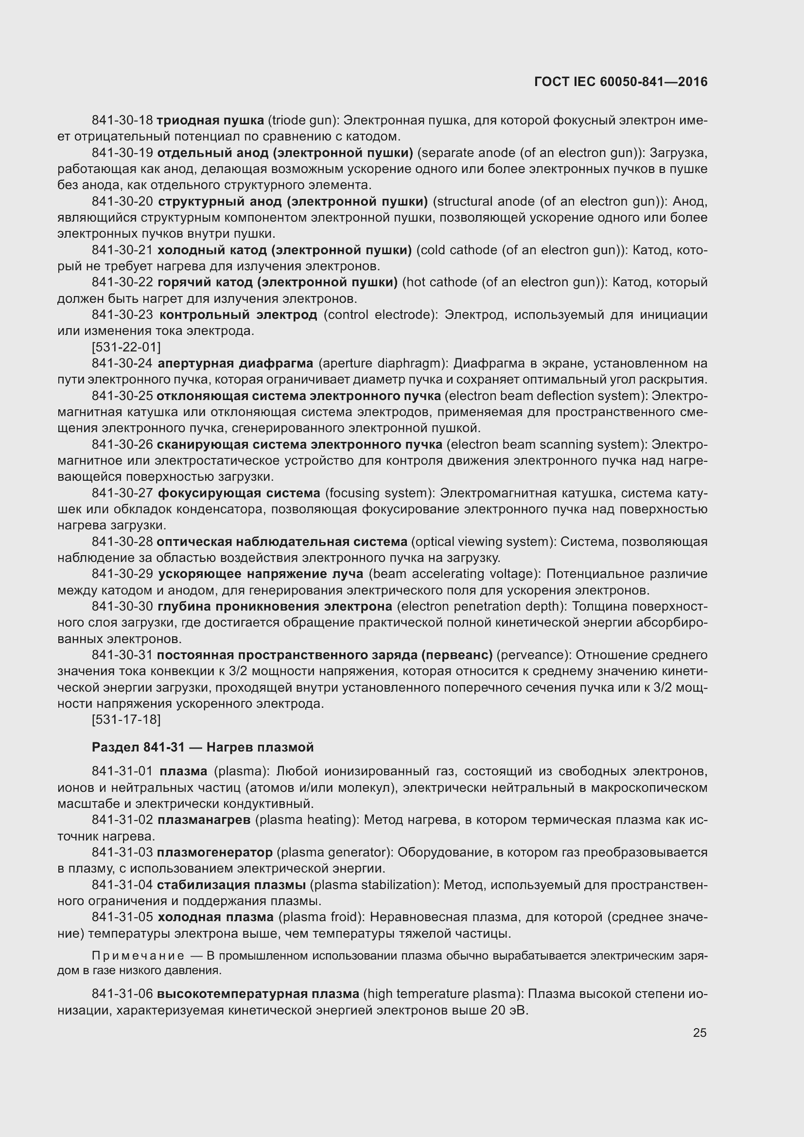 Страница 30 ГОСТ IEC 60050-841-2016