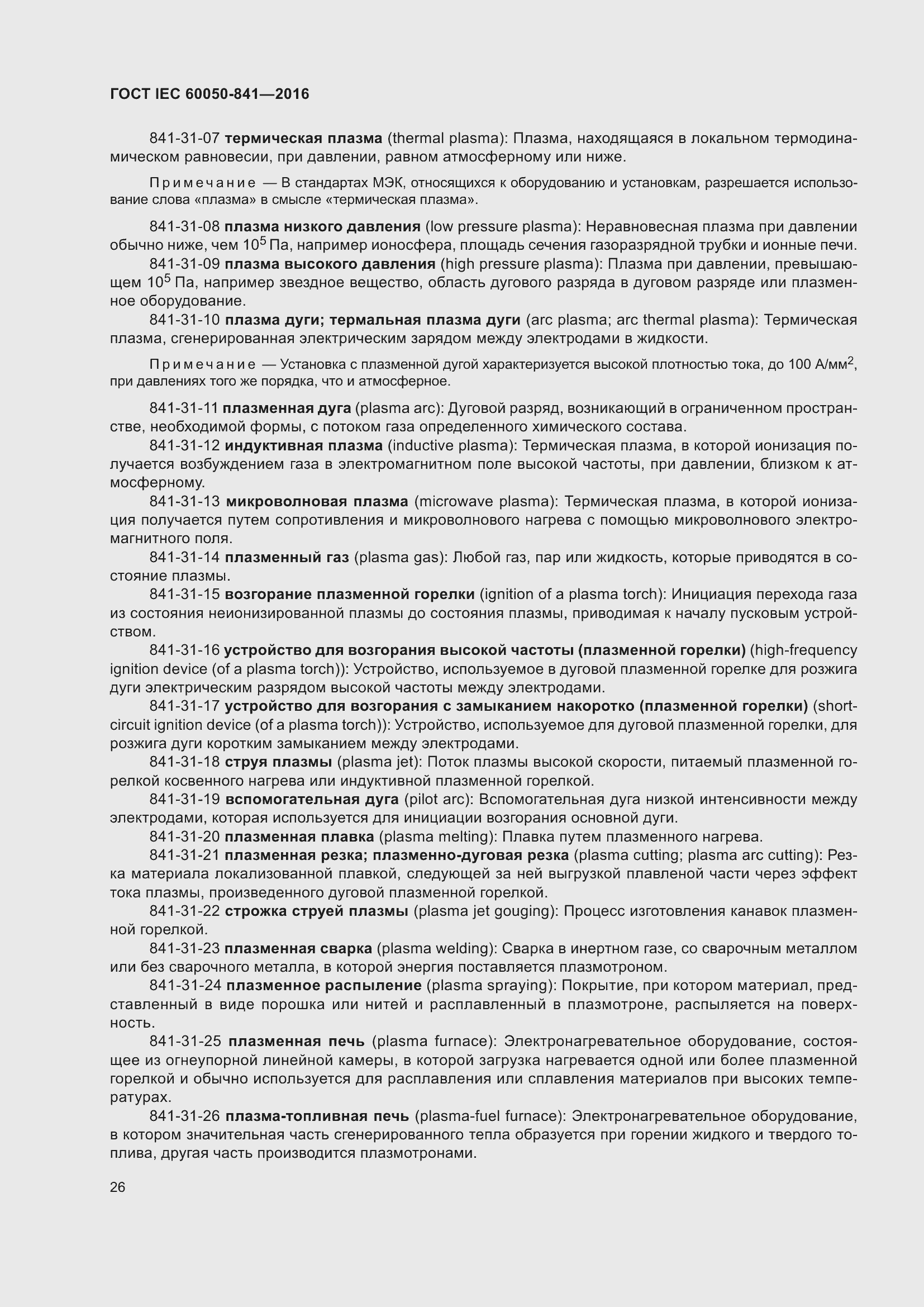 Страница 31 ГОСТ IEC 60050-841-2016