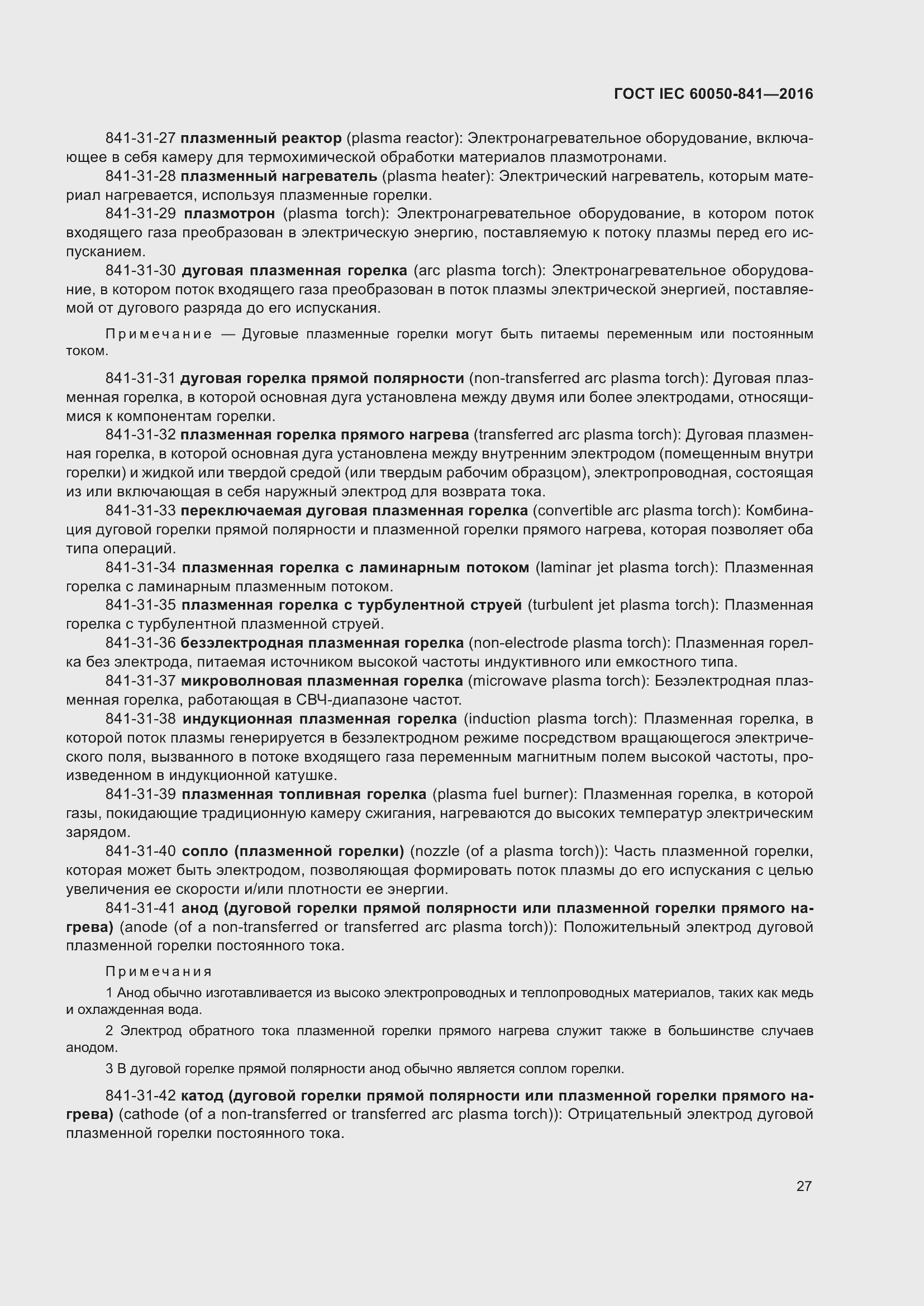 Страница 32 ГОСТ IEC 60050-841-2016