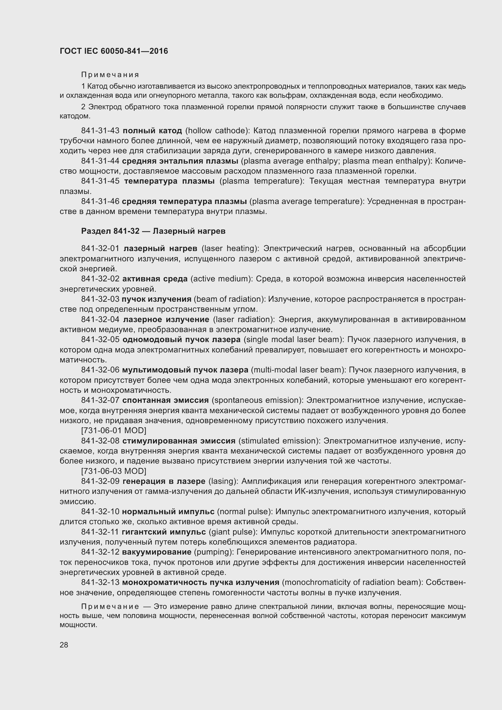 Страница 33 ГОСТ IEC 60050-841-2016