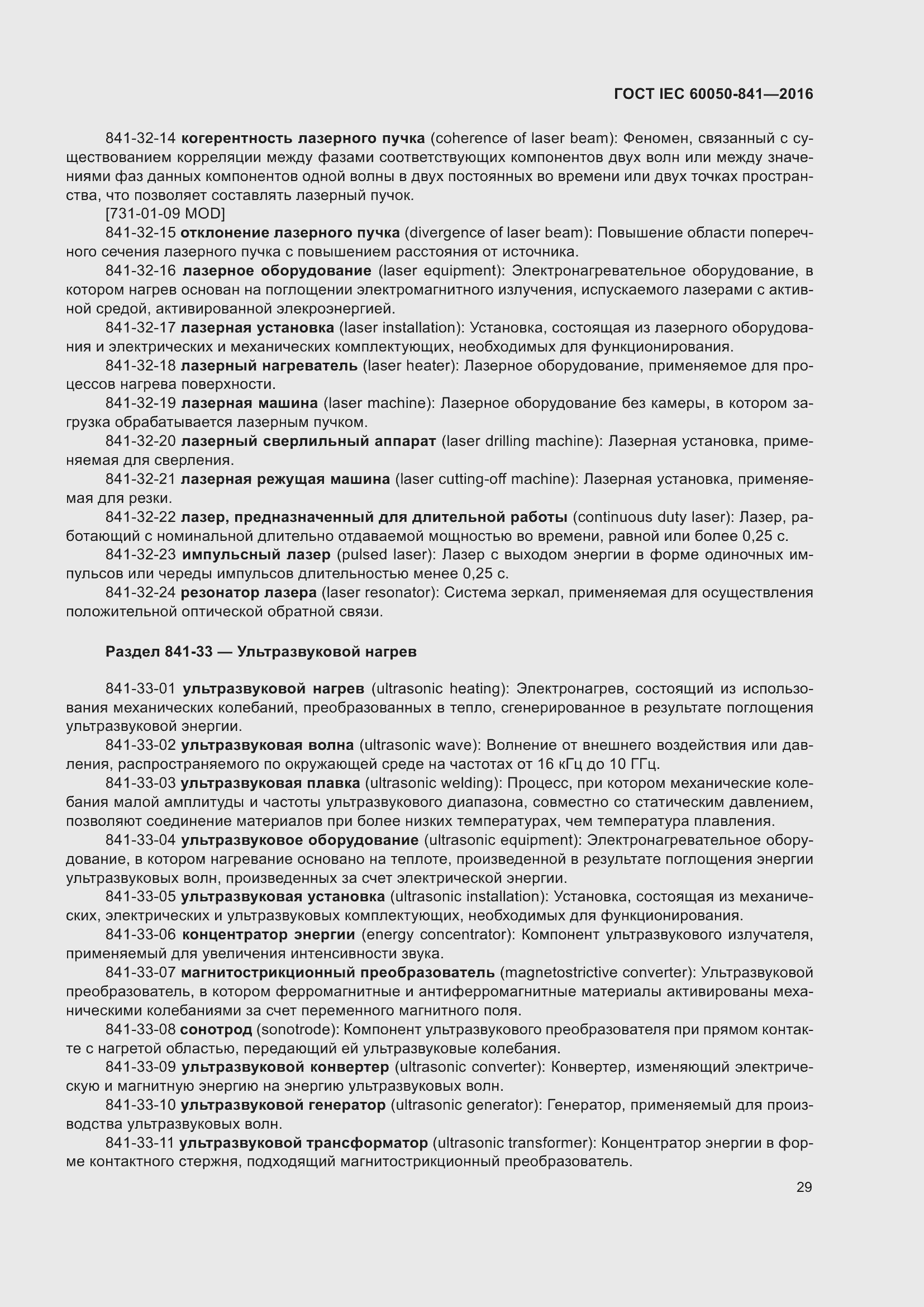 Страница 34 ГОСТ IEC 60050-841-2016