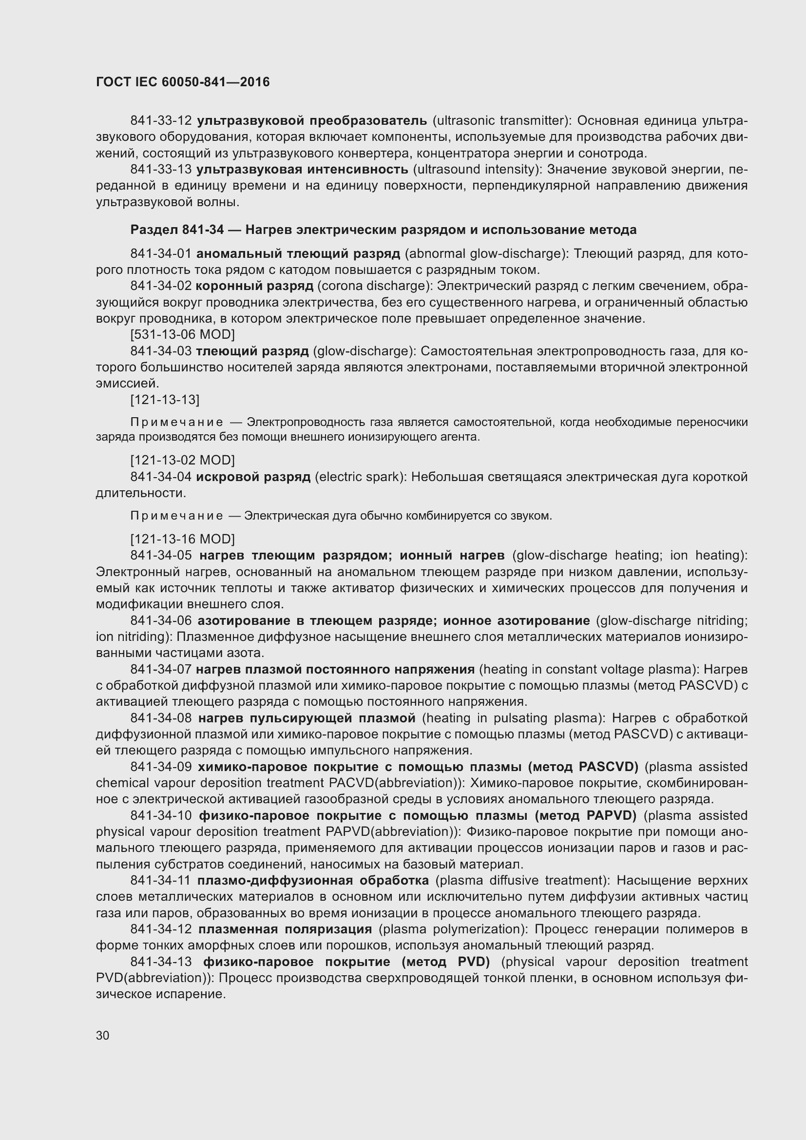 Страница 35 ГОСТ IEC 60050-841-2016