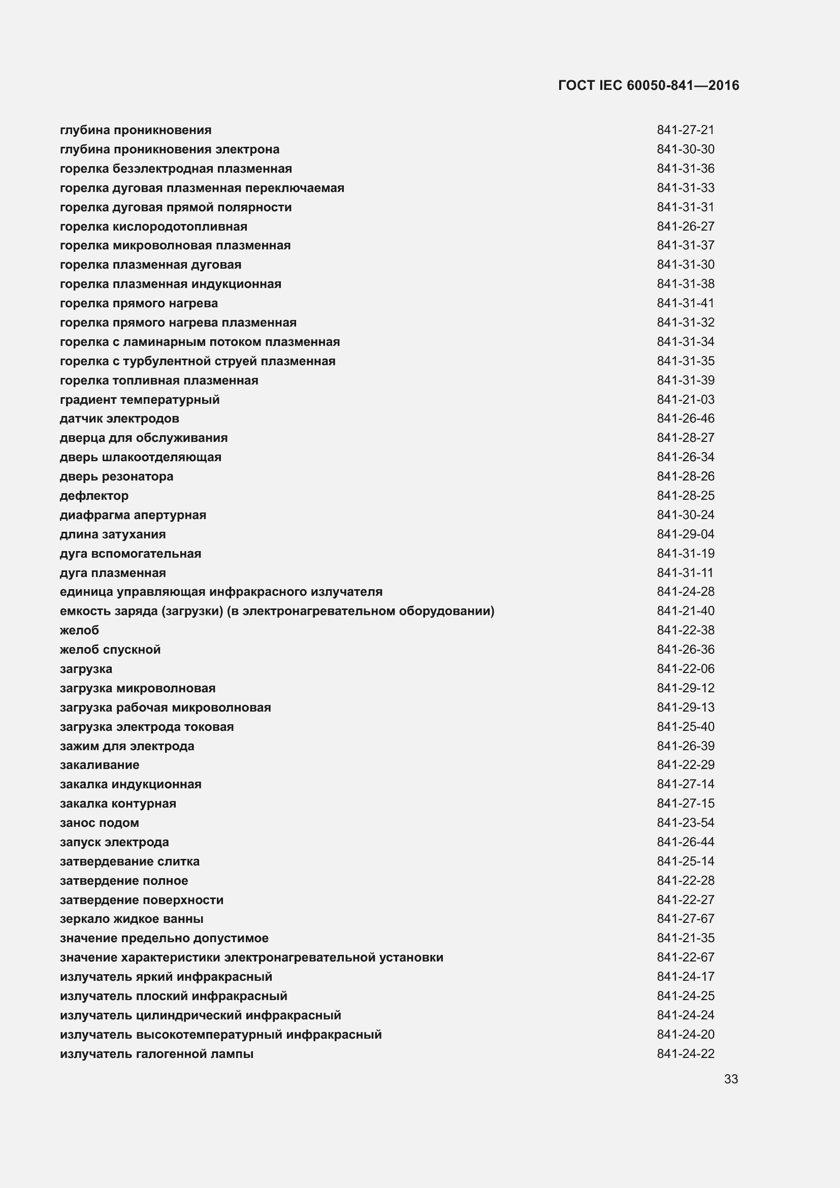 Страница 38 ГОСТ IEC 60050-841-2016