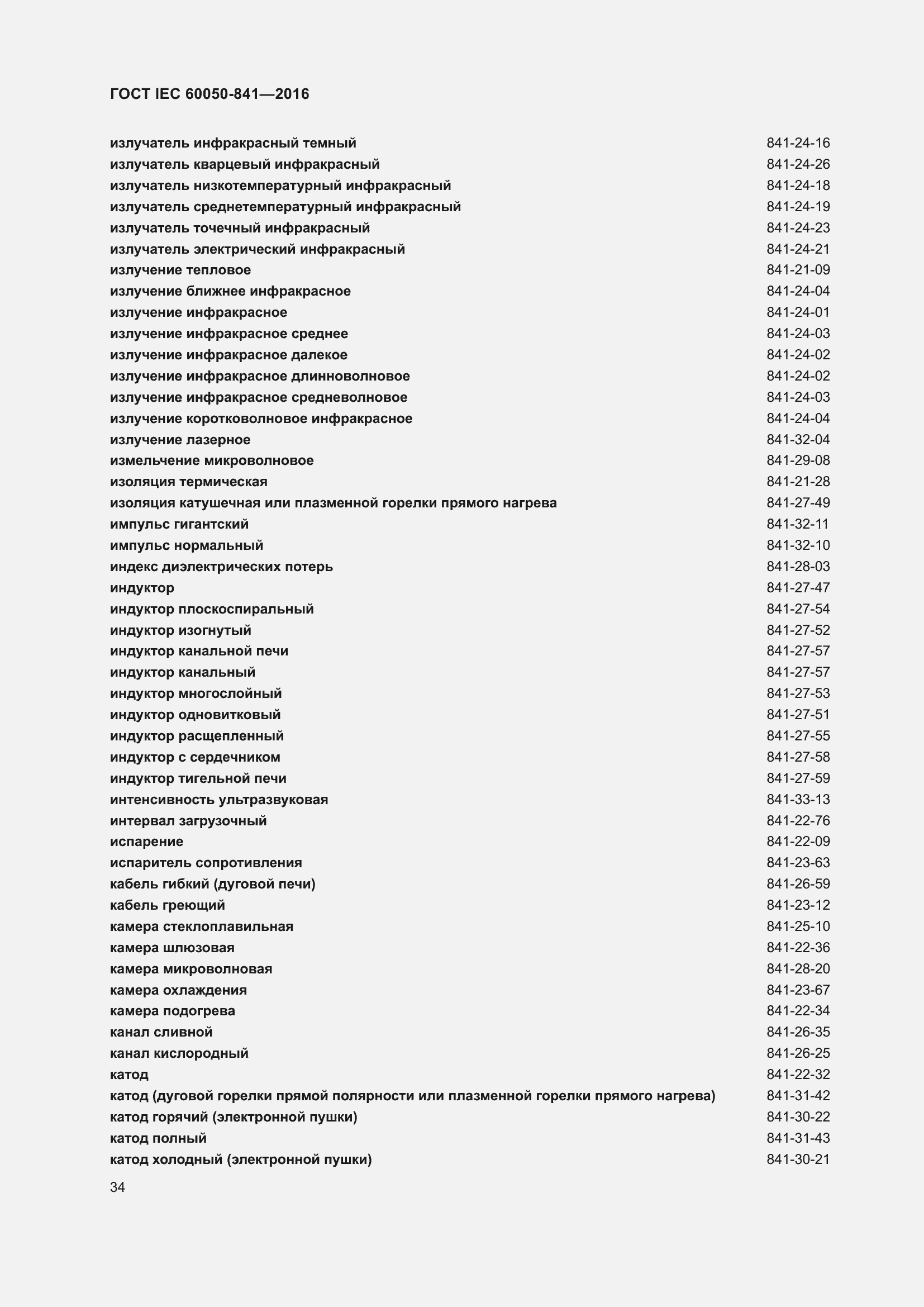 Страница 39 ГОСТ IEC 60050-841-2016