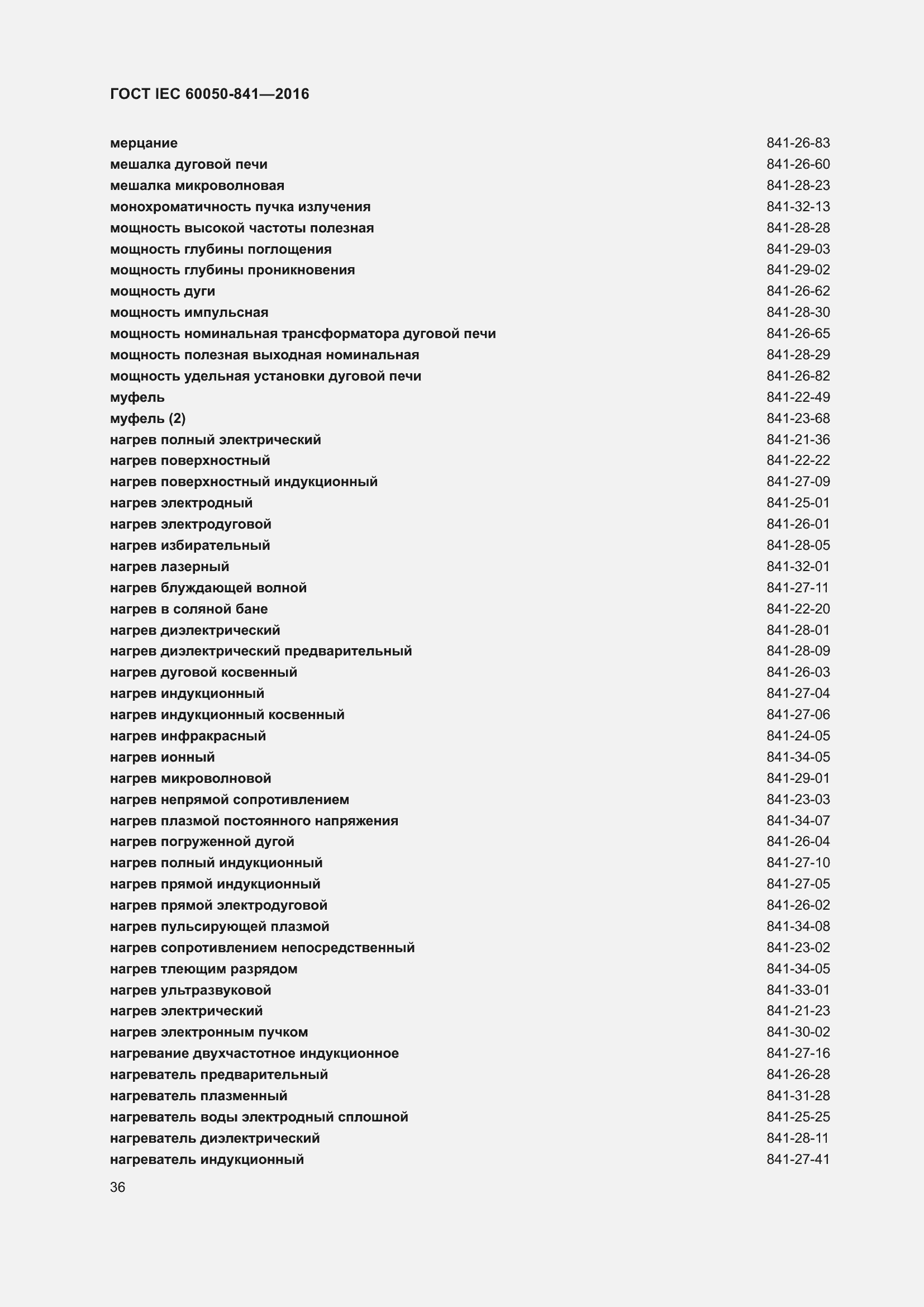 Страница 41 ГОСТ IEC 60050-841-2016