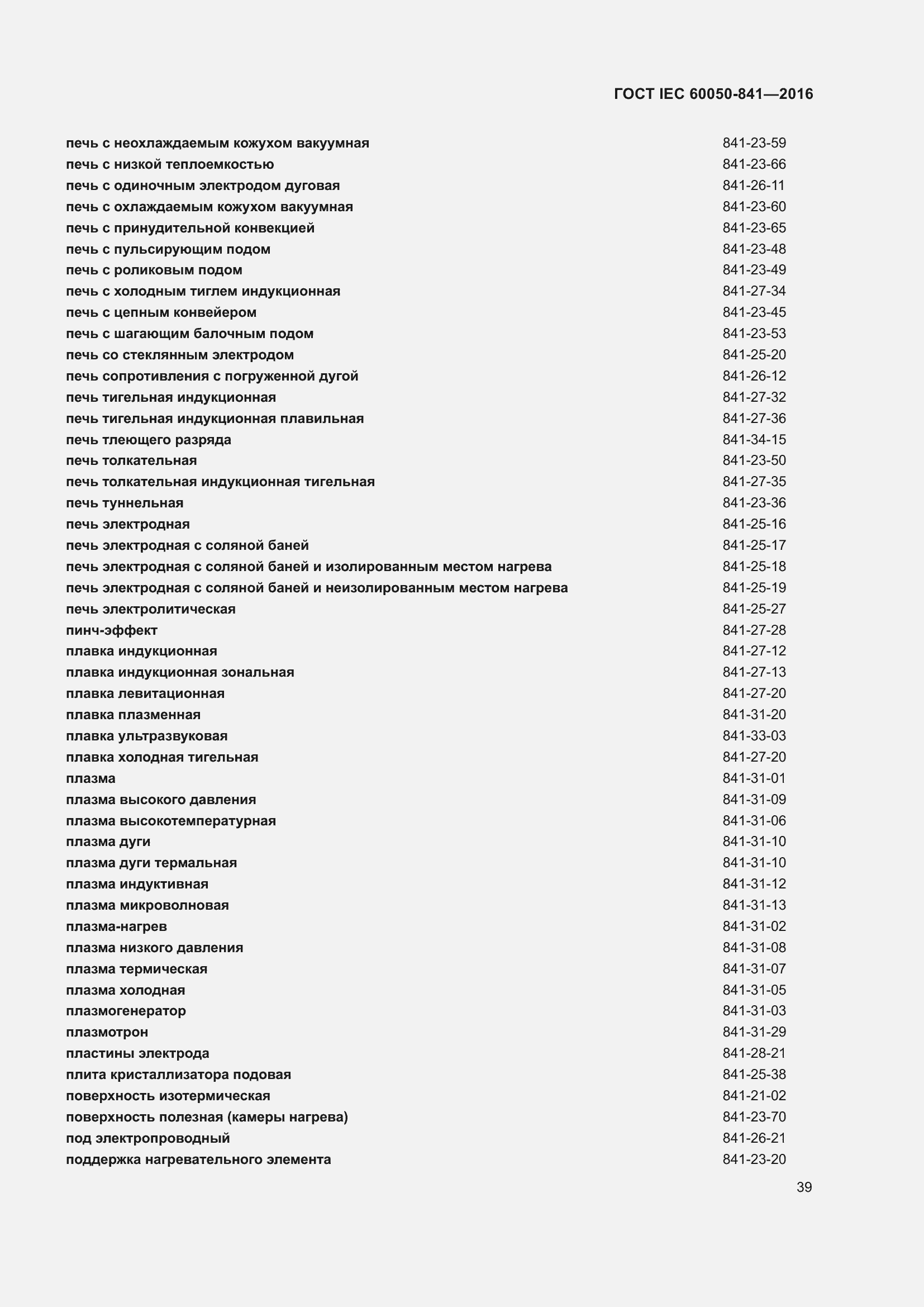 Страница 44 ГОСТ IEC 60050-841-2016