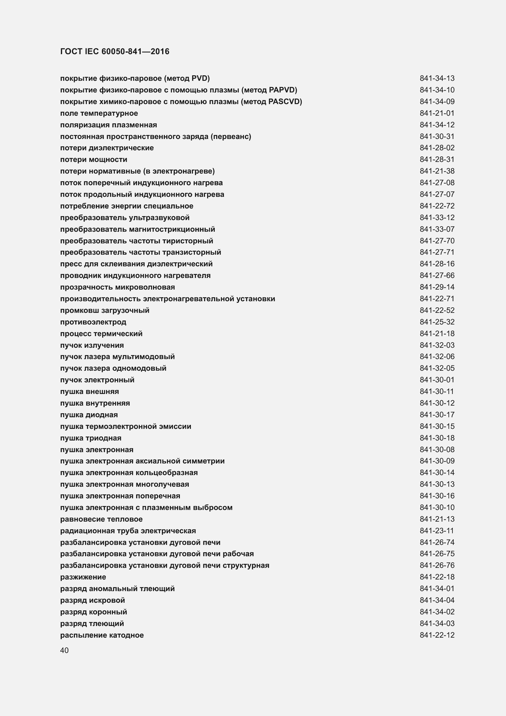 Страница 45 ГОСТ IEC 60050-841-2016
