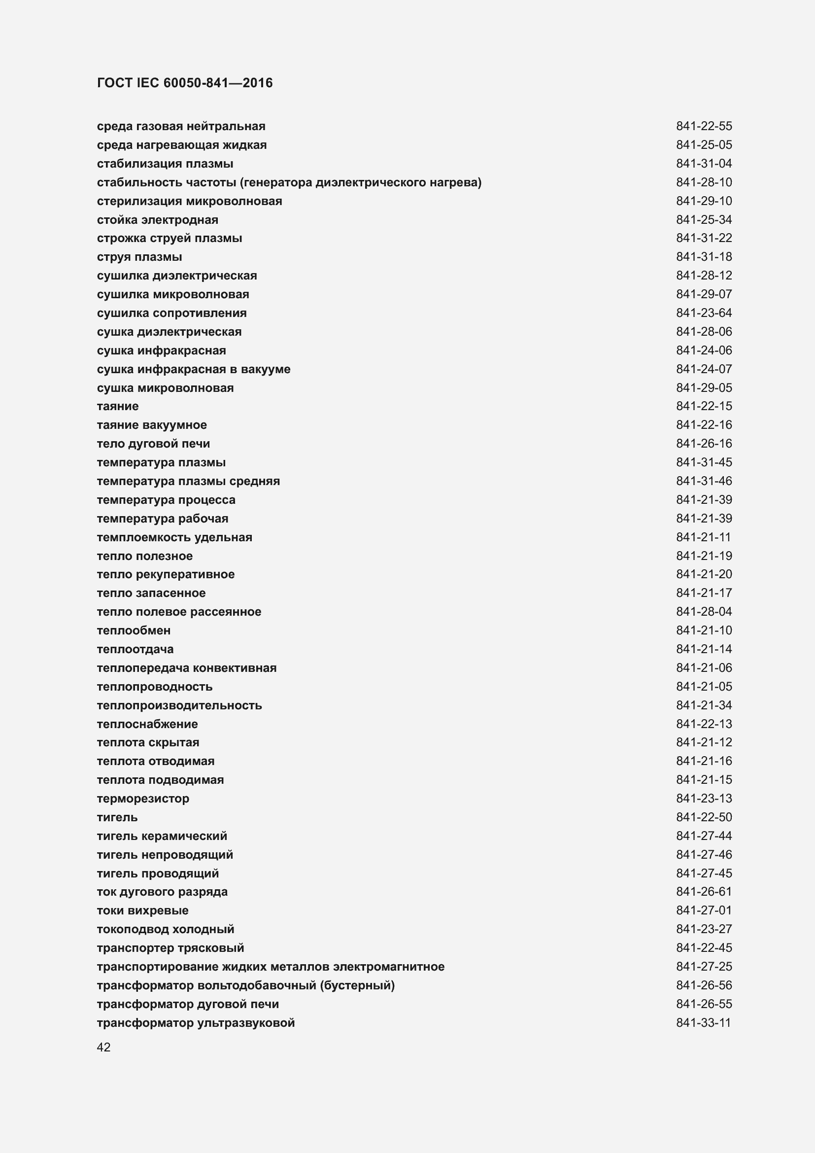 Страница 47 ГОСТ IEC 60050-841-2016