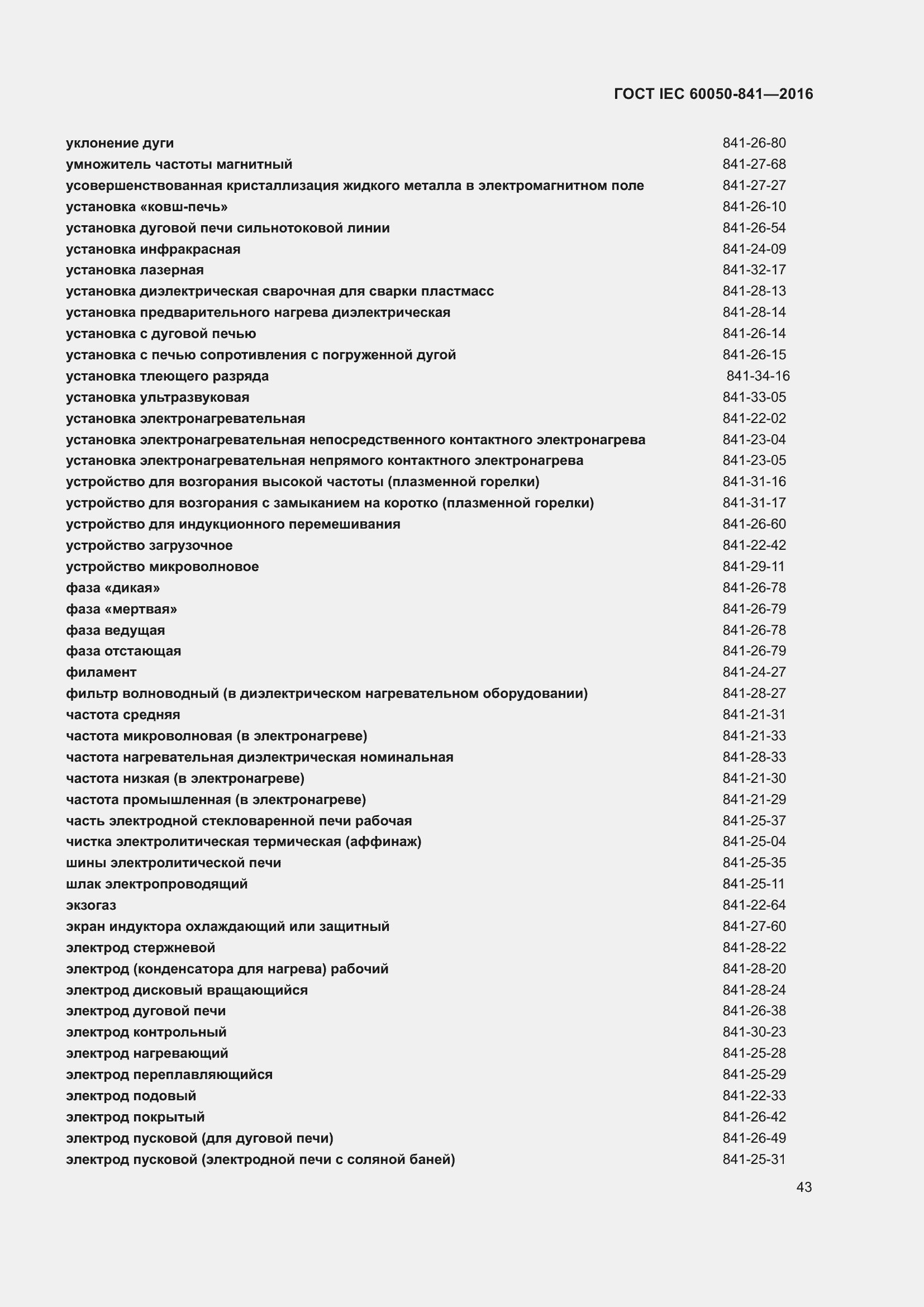 Страница 48 ГОСТ IEC 60050-841-2016