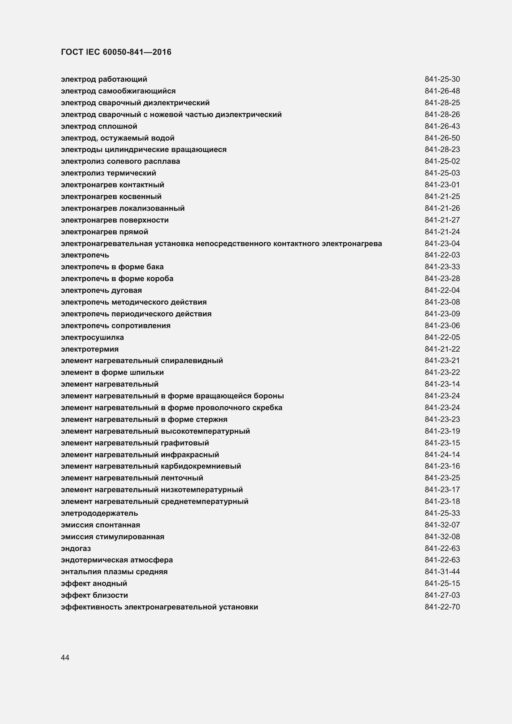 Страница 49 ГОСТ IEC 60050-841-2016