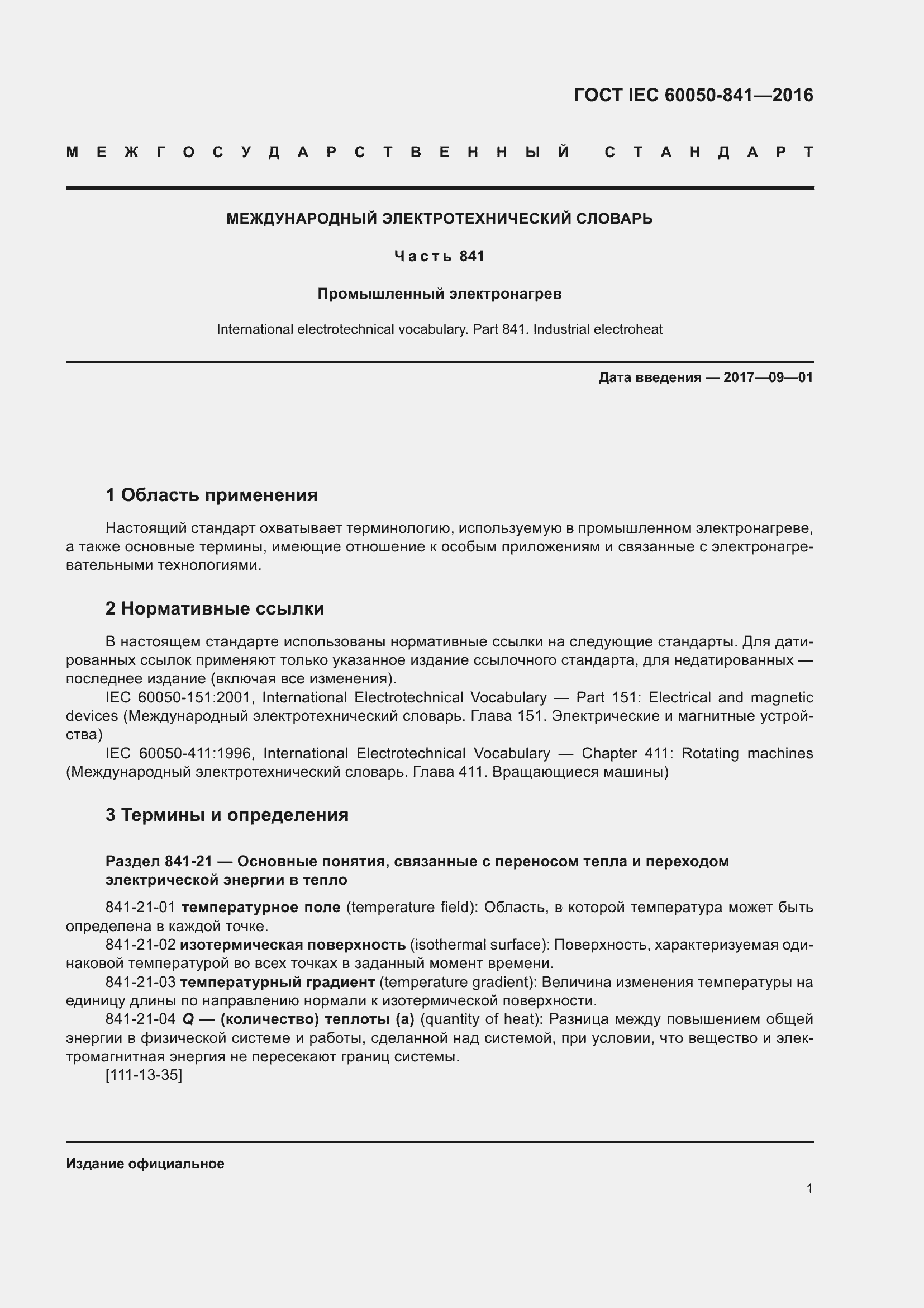 Страница 6 ГОСТ IEC 60050-841-2016