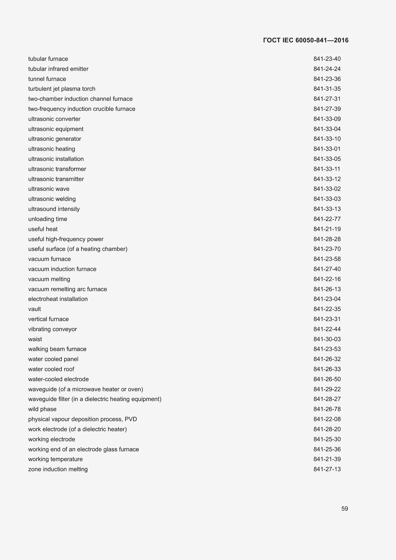 Страница 64 ГОСТ IEC 60050-841-2016