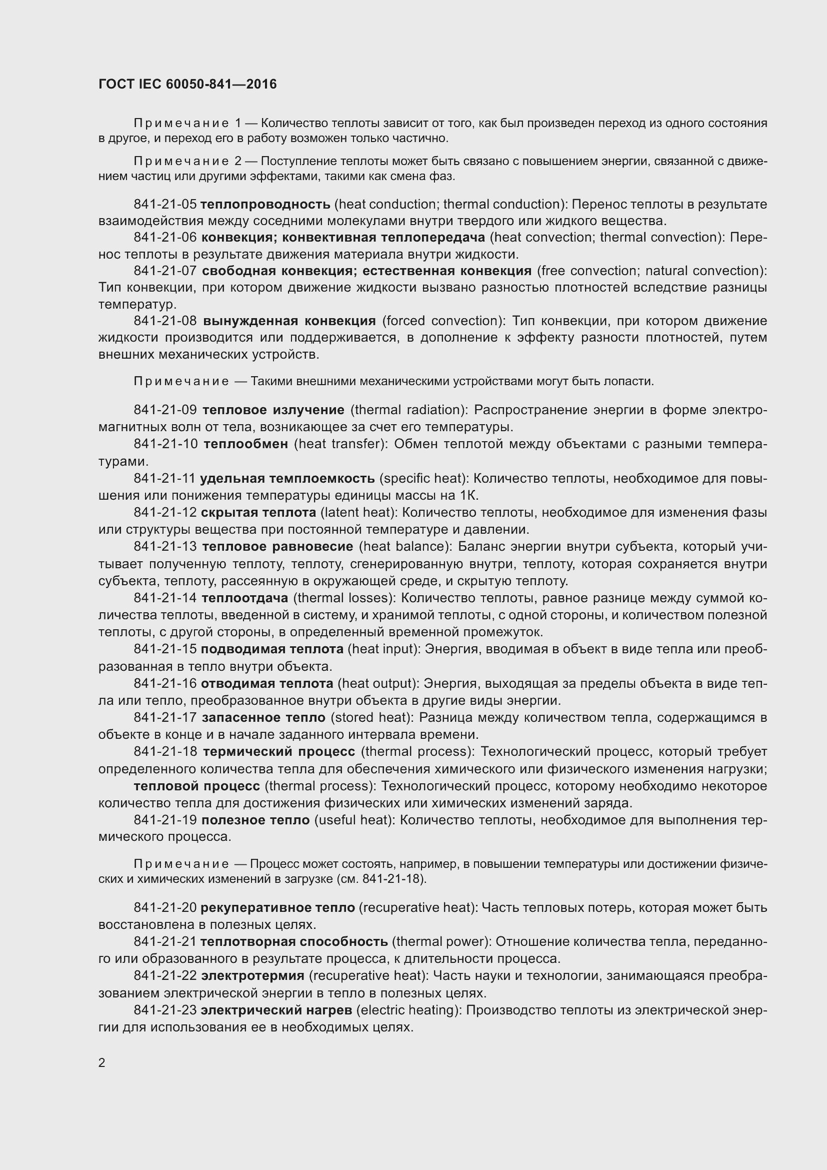 Страница 7 ГОСТ IEC 60050-841-2016