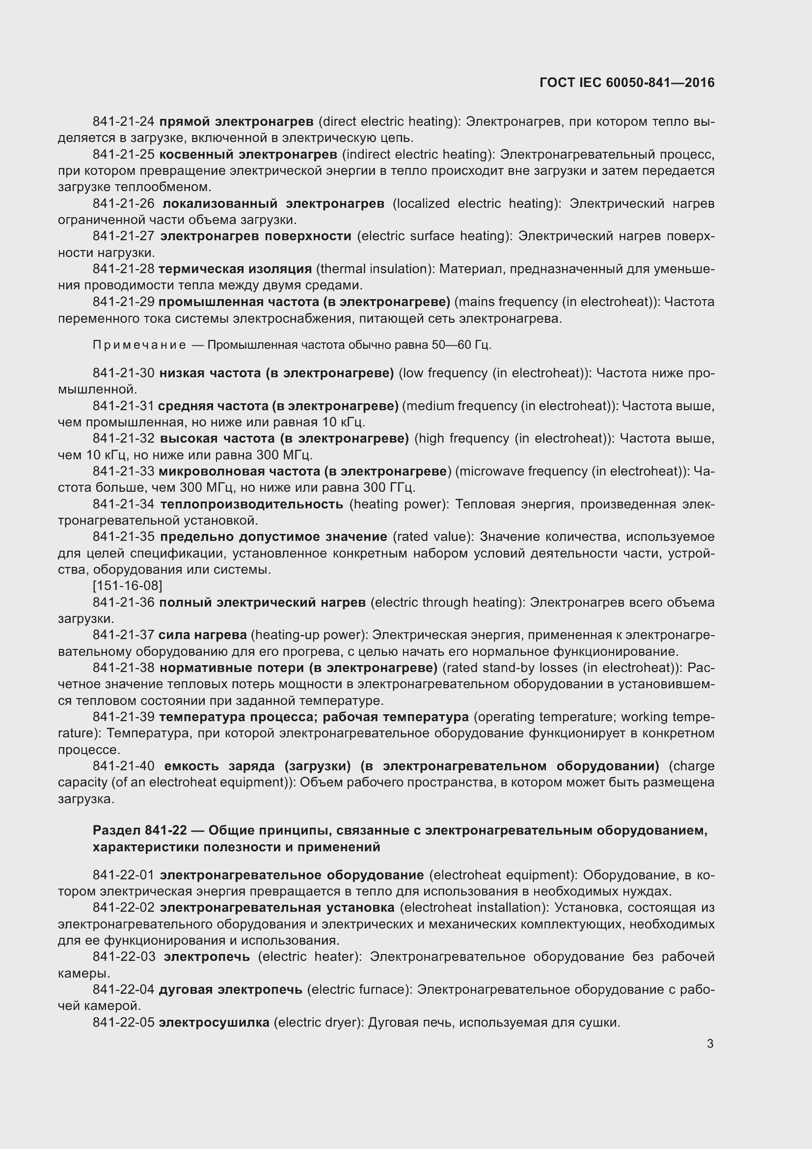 Страница 8 ГОСТ IEC 60050-841-2016