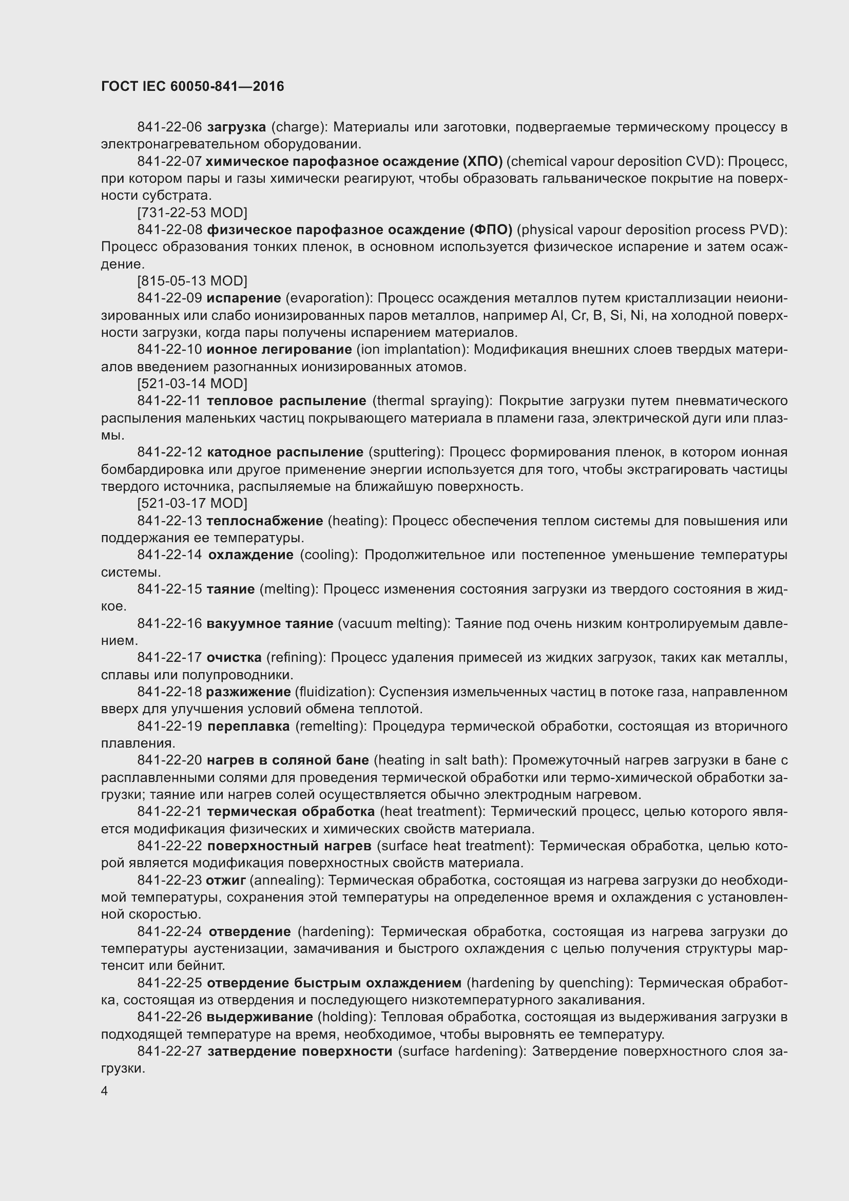 Страница 9 ГОСТ IEC 60050-841-2016