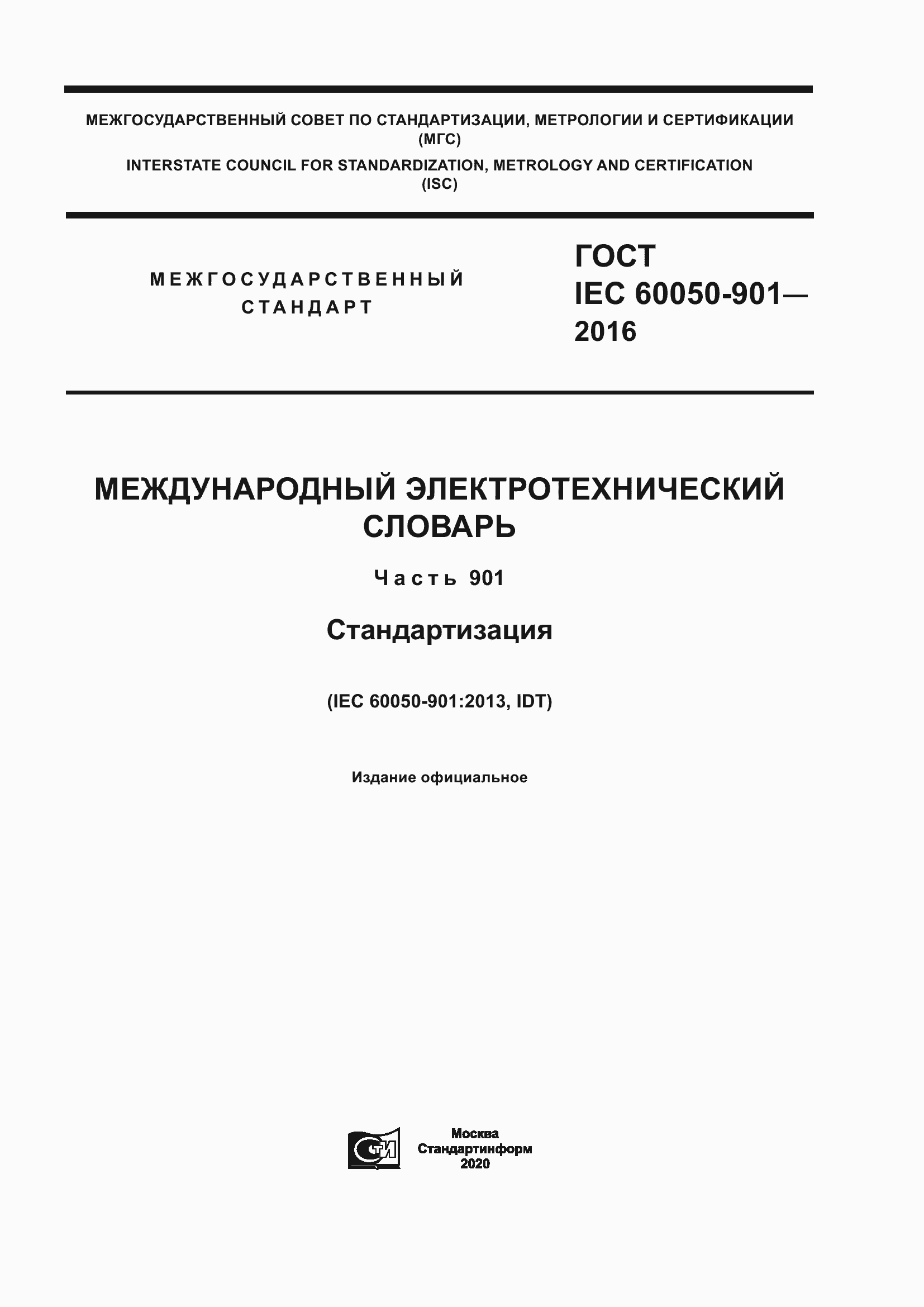 Страница 1 ГОСТ IEC 60050-901-2016