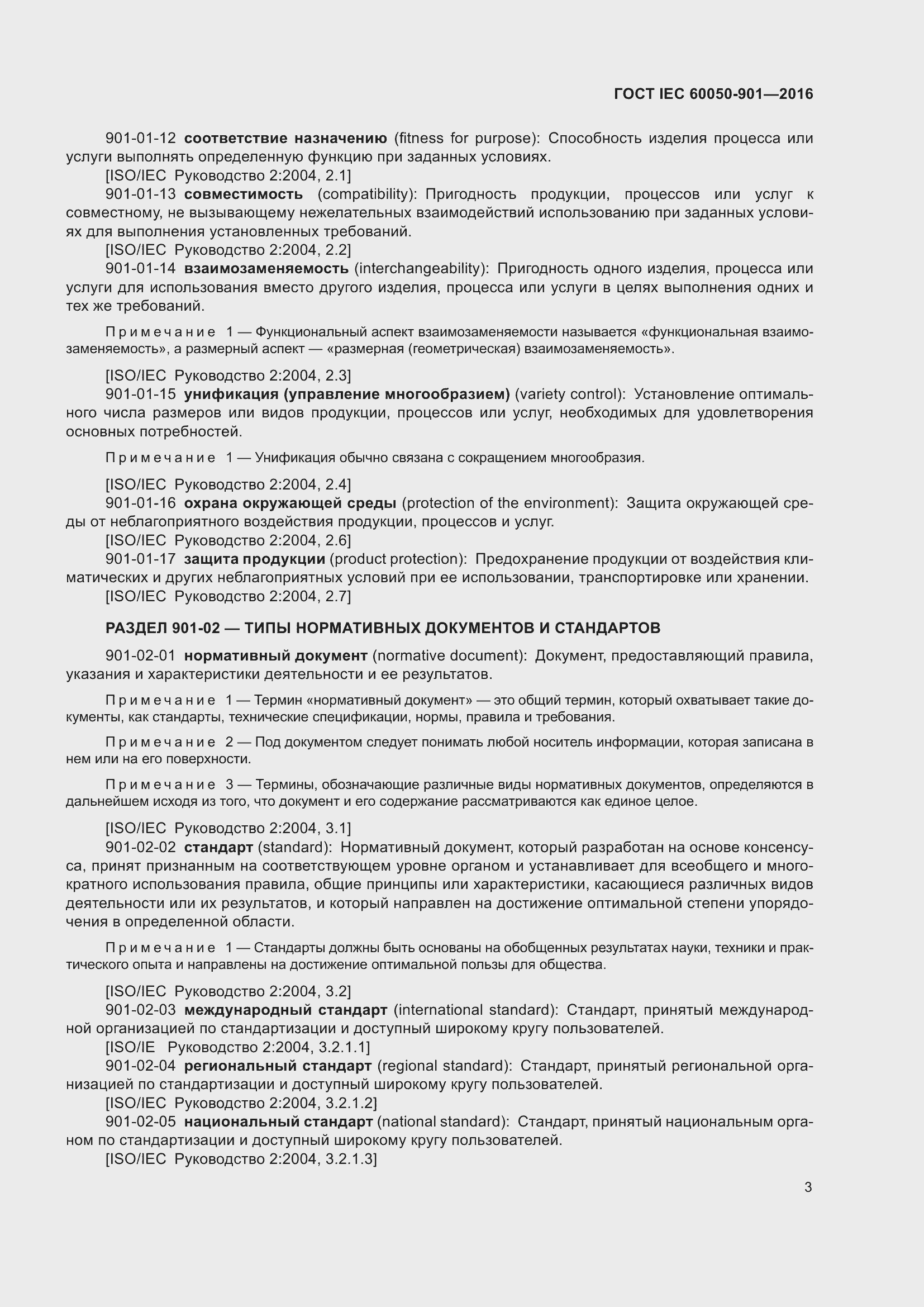 Страница 10 ГОСТ IEC 60050-901-2016