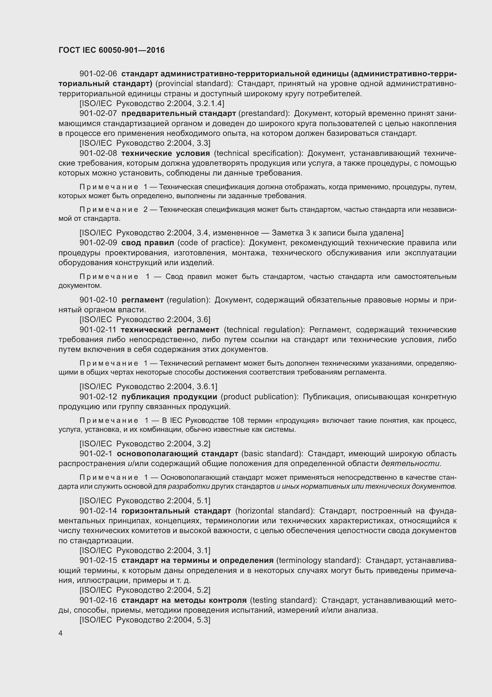 Страница 11 ГОСТ IEC 60050-901-2016