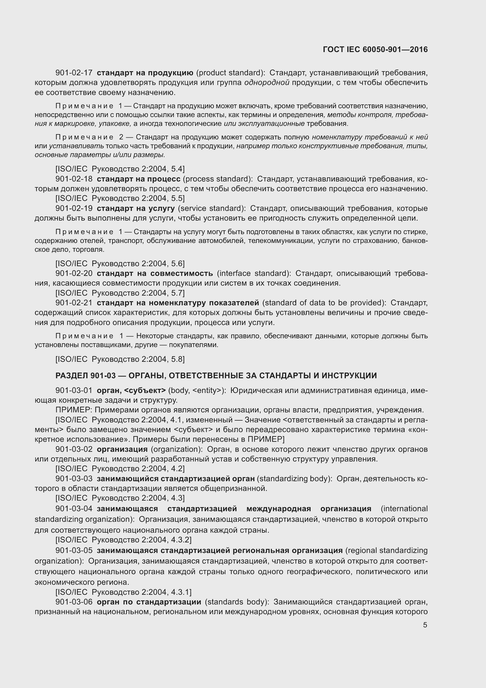 Страница 12 ГОСТ IEC 60050-901-2016