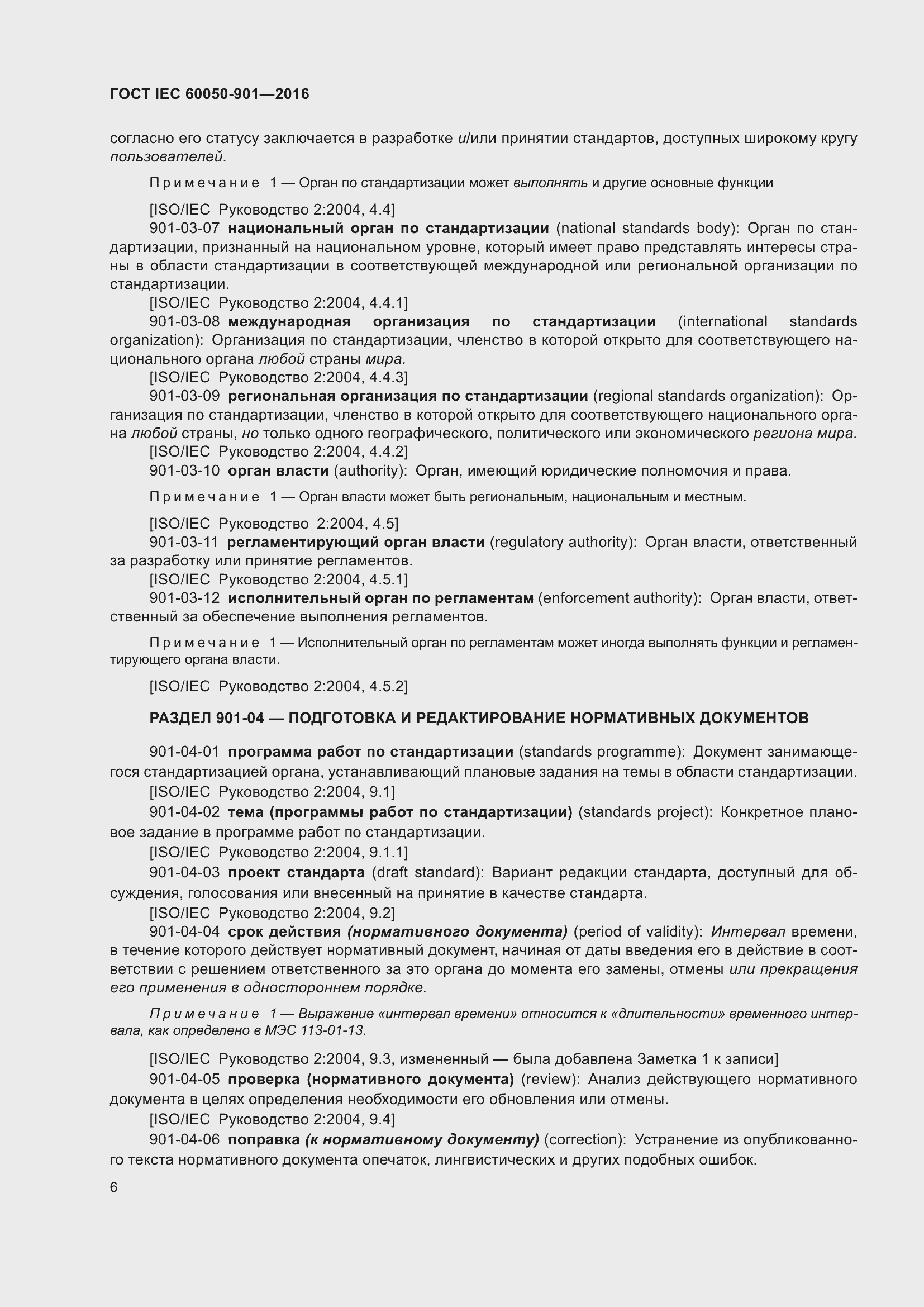 Страница 13 ГОСТ IEC 60050-901-2016