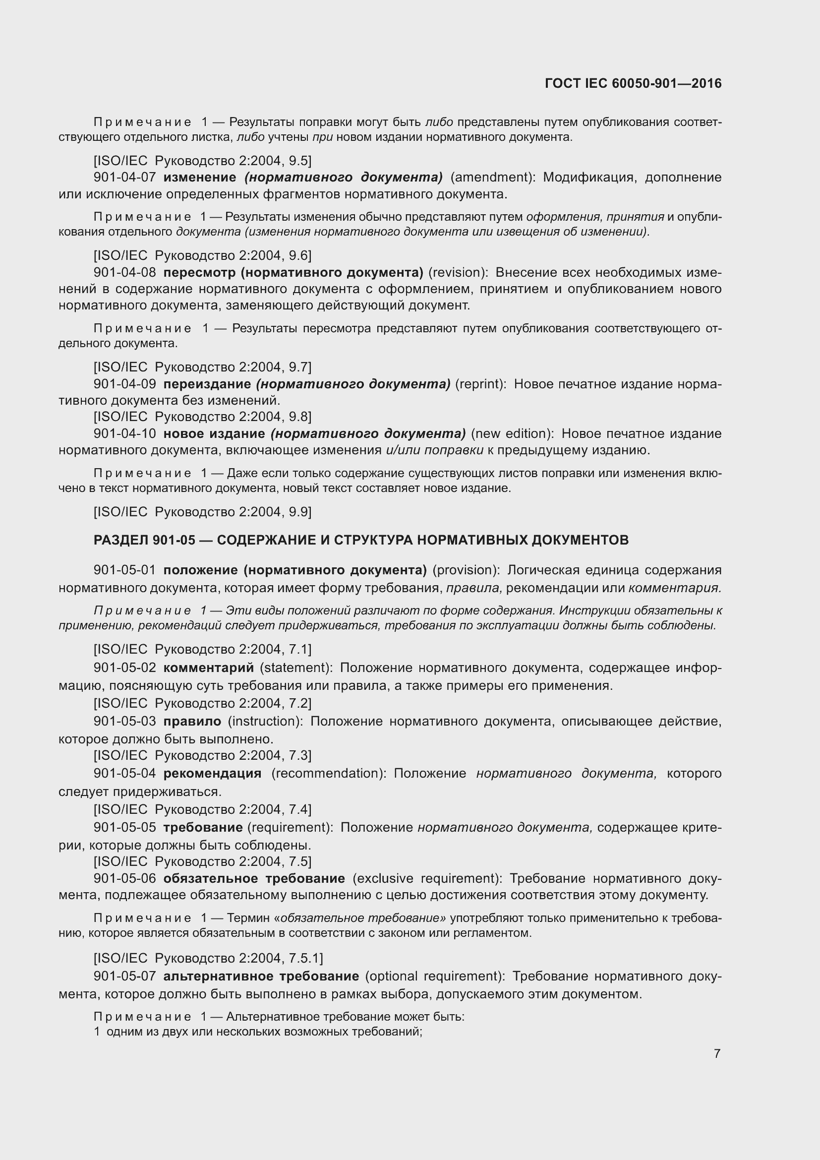 Страница 14 ГОСТ IEC 60050-901-2016