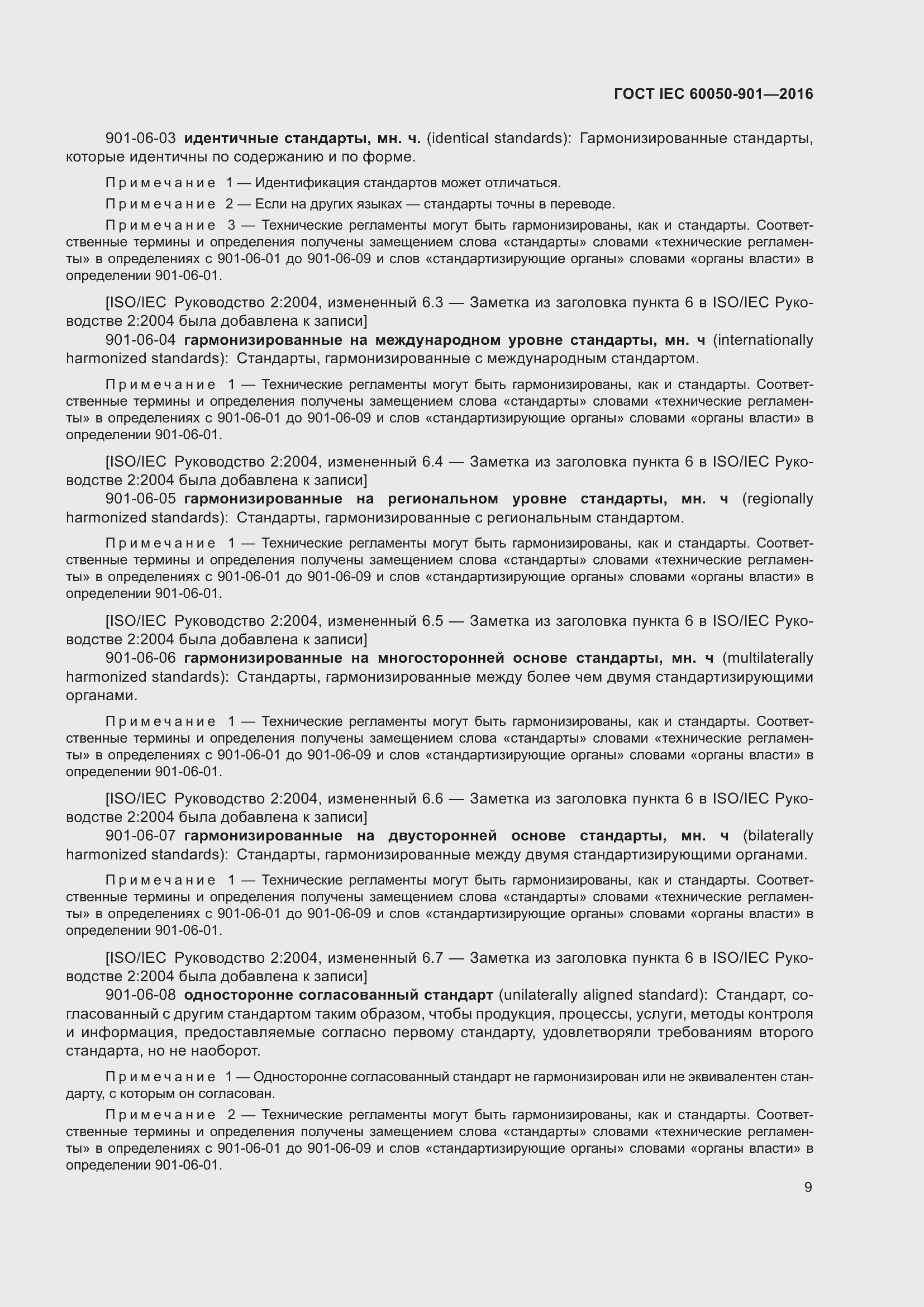 Страница 16 ГОСТ IEC 60050-901-2016