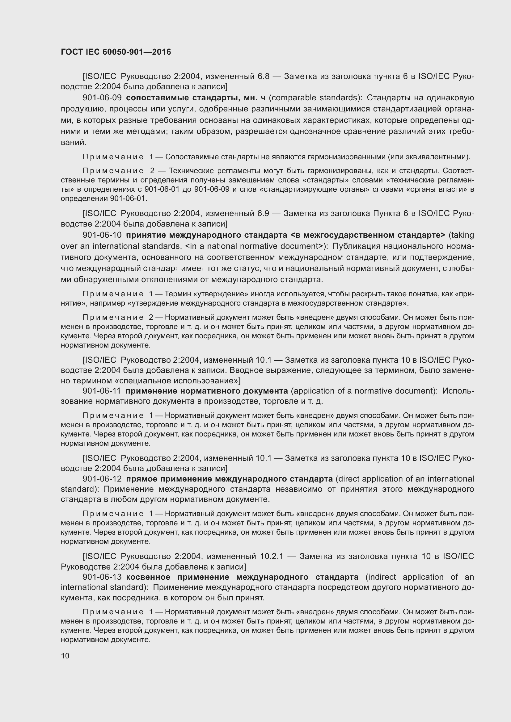 Страница 17 ГОСТ IEC 60050-901-2016