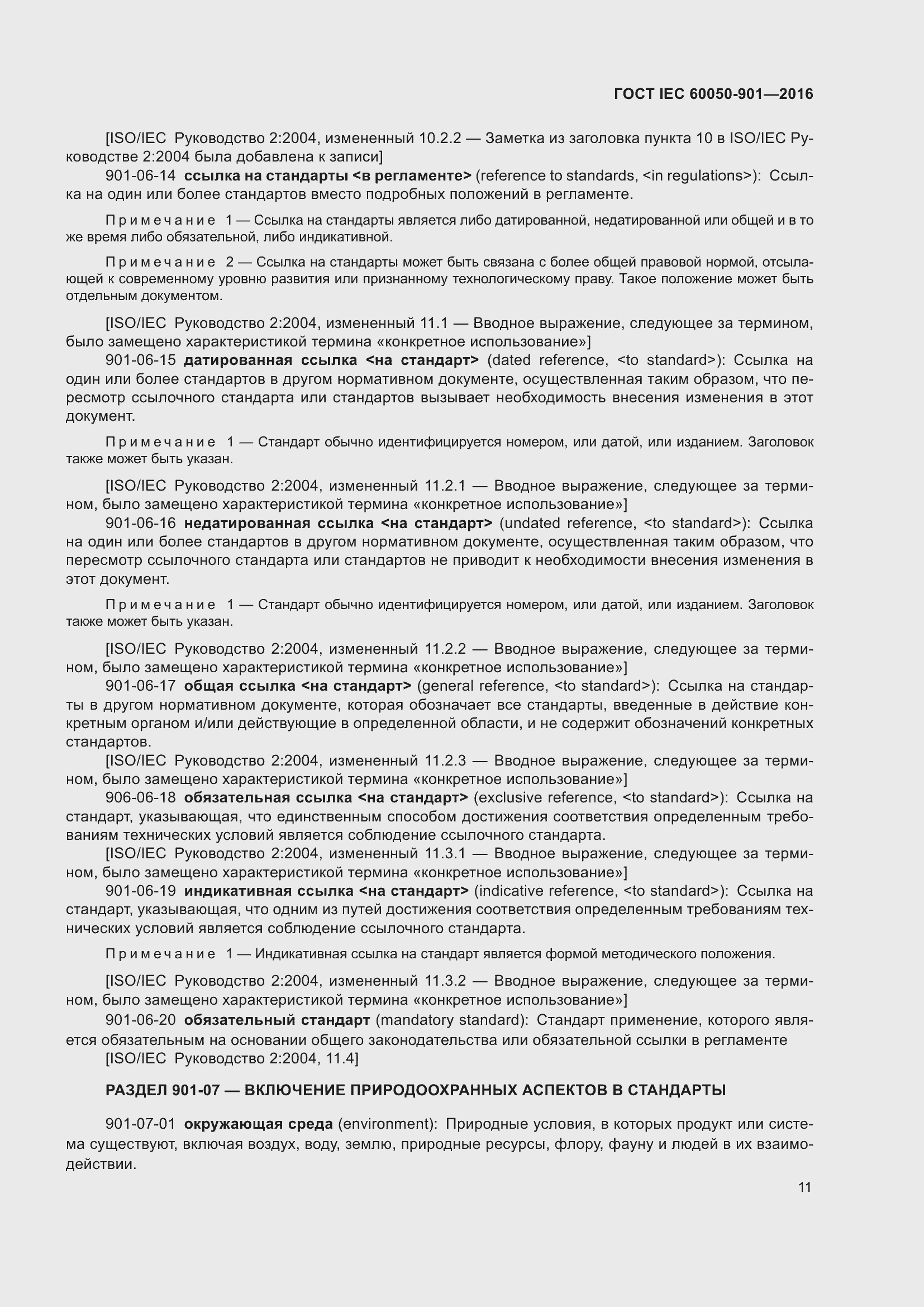 Страница 18 ГОСТ IEC 60050-901-2016