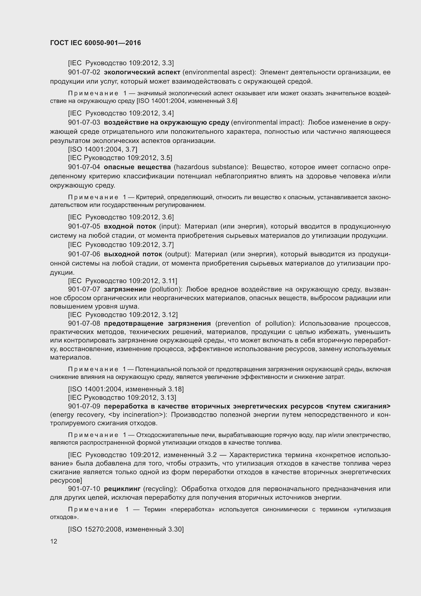 Страница 19 ГОСТ IEC 60050-901-2016