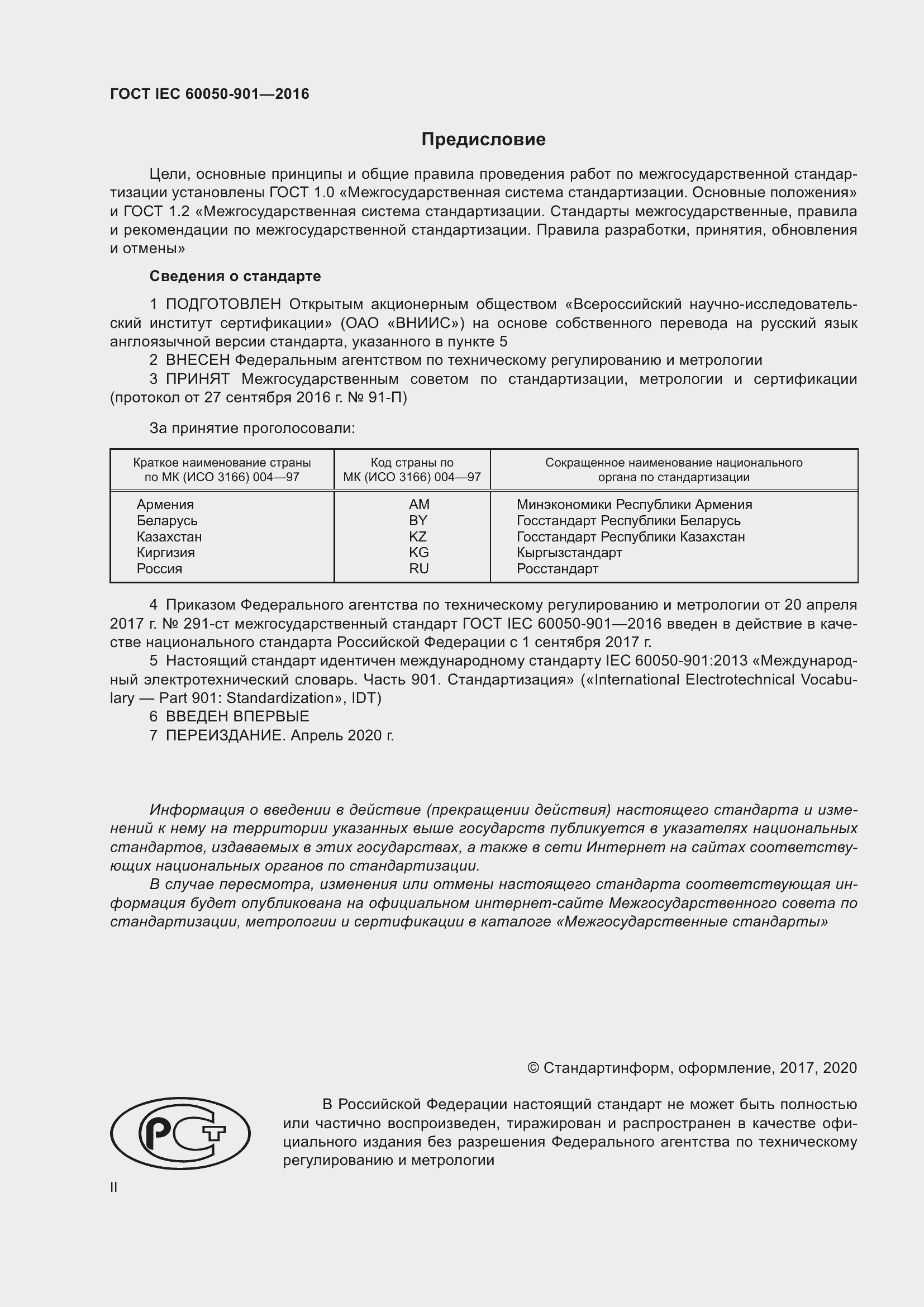 Страница 2 ГОСТ IEC 60050-901-2016