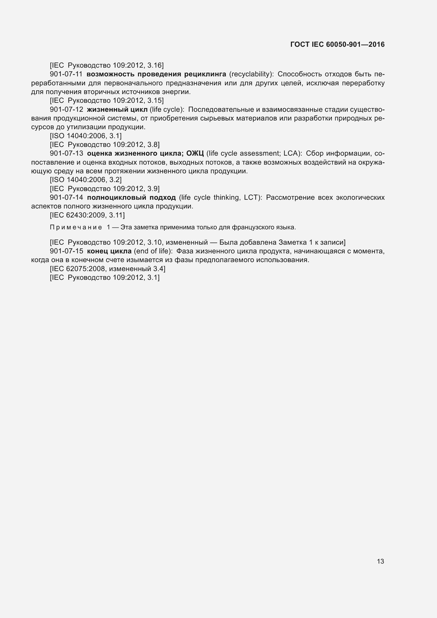 Страница 20 ГОСТ IEC 60050-901-2016