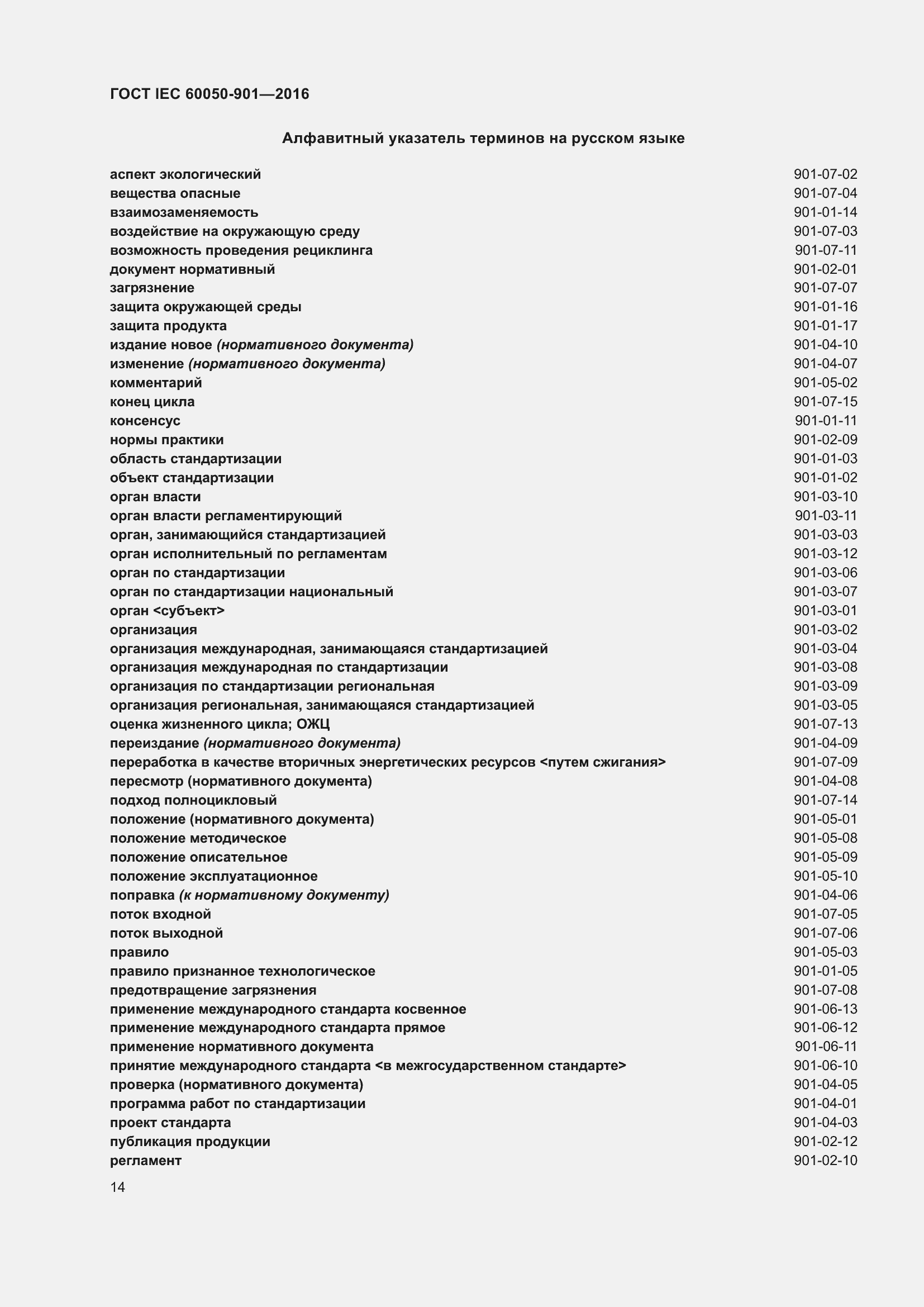 Страница 21 ГОСТ IEC 60050-901-2016