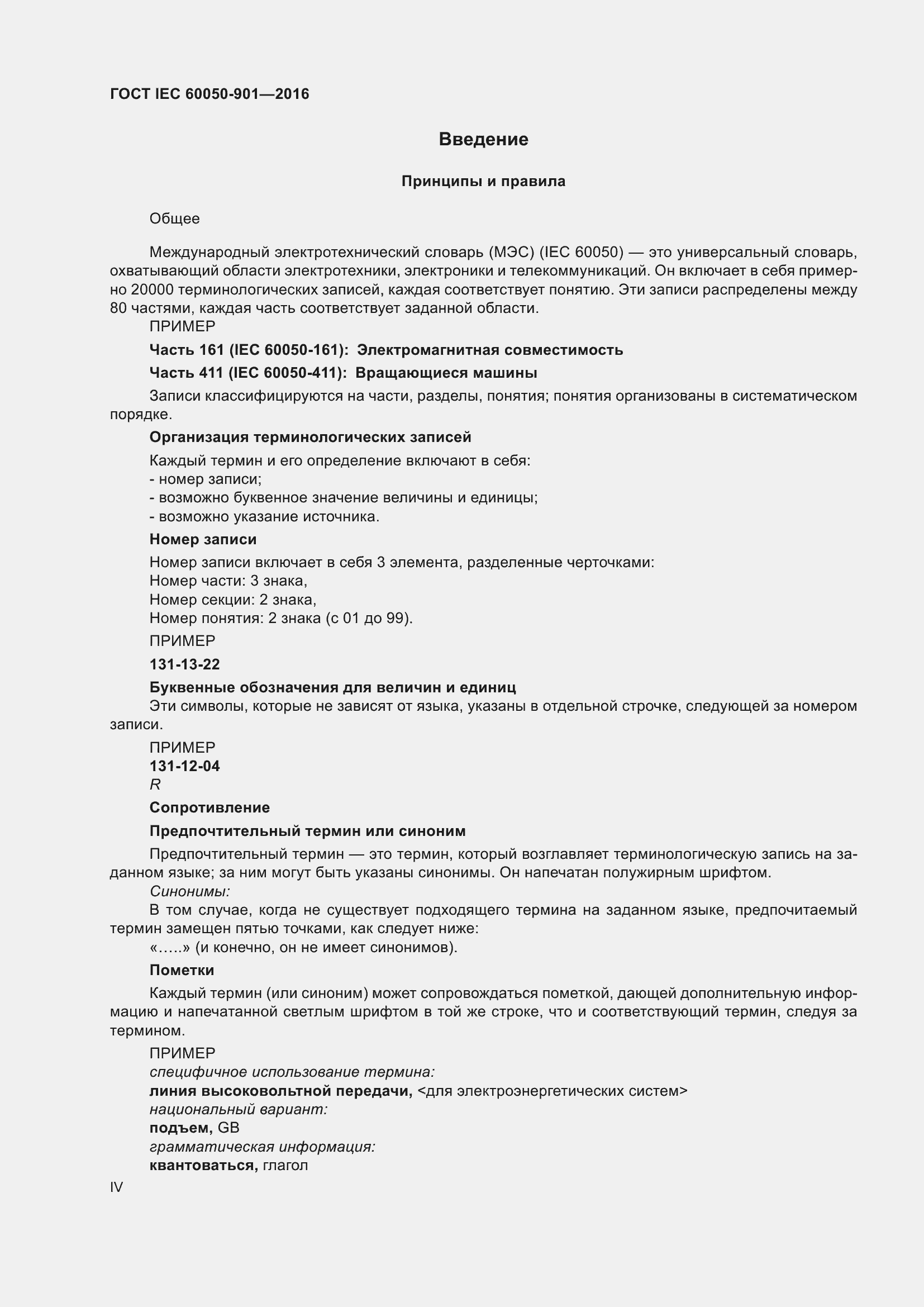 Страница 4 ГОСТ IEC 60050-901-2016