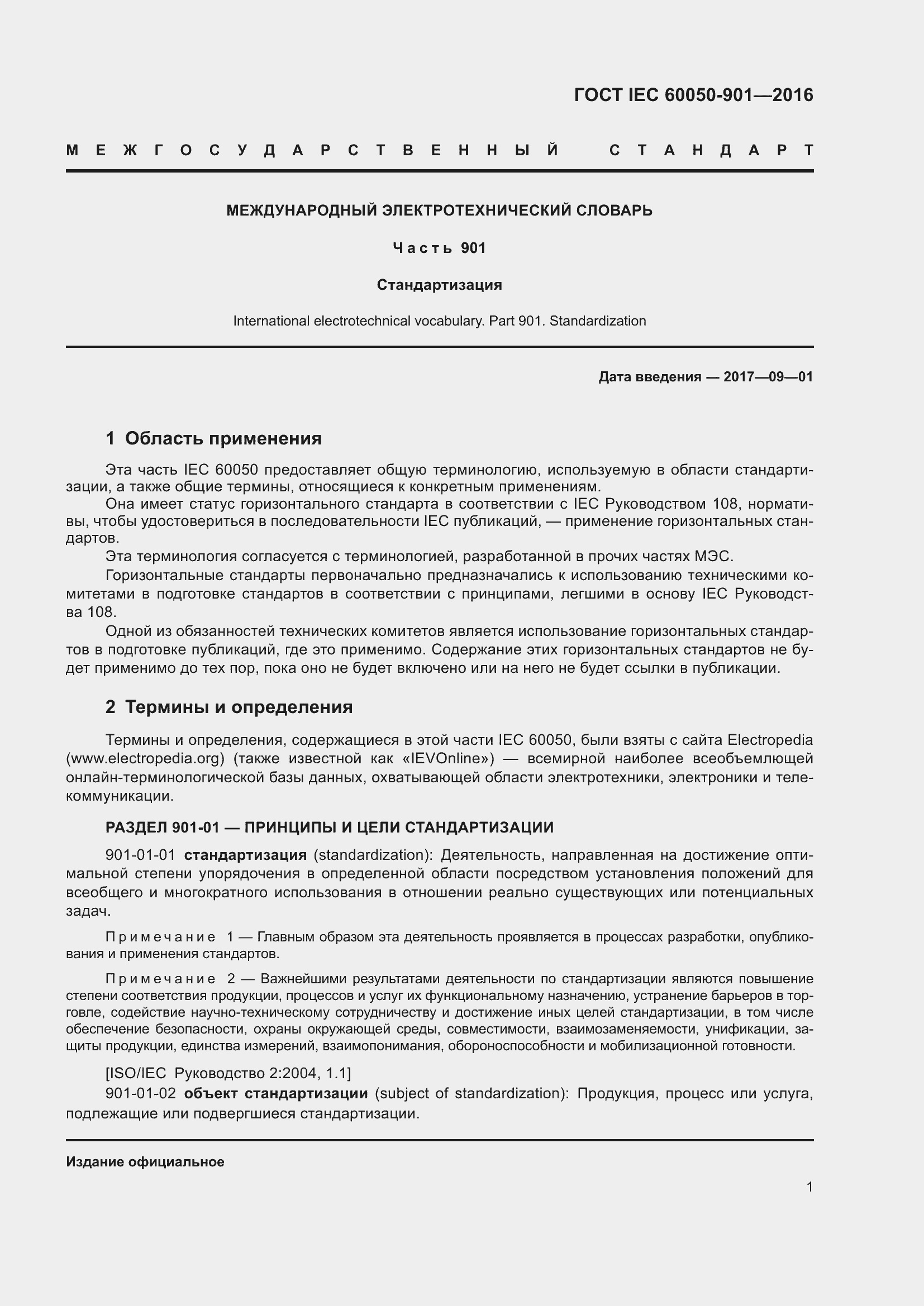 Страница 8 ГОСТ IEC 60050-901-2016