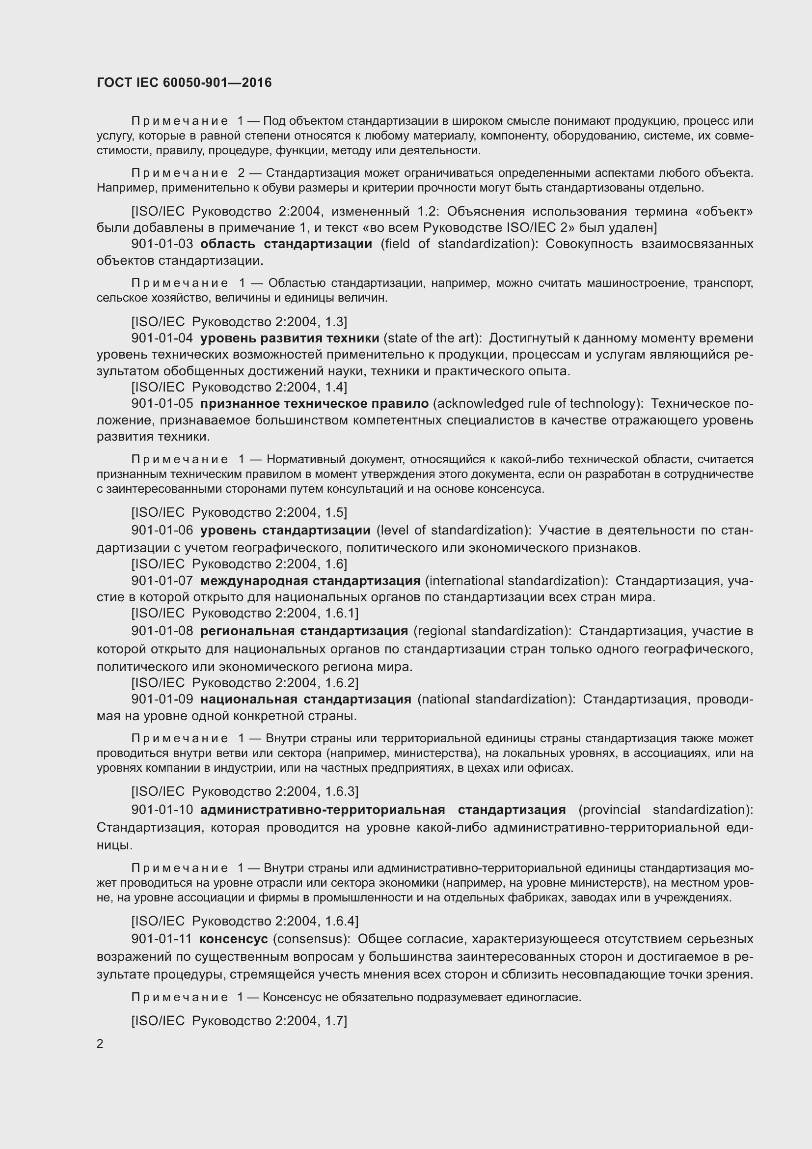 Страница 9 ГОСТ IEC 60050-901-2016